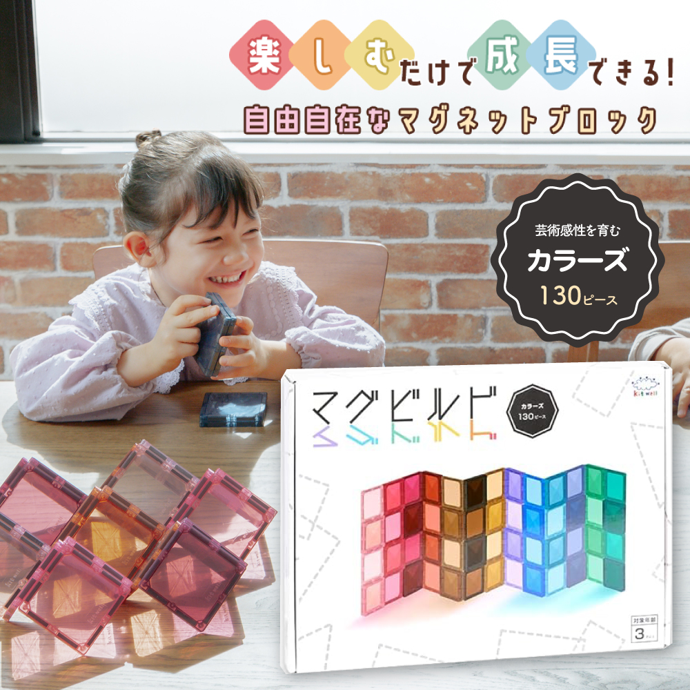 マグビルド カラーズ 130ピース グッドトイ2023受賞 知育玩具 KitWell キットウェル 知育 パズル