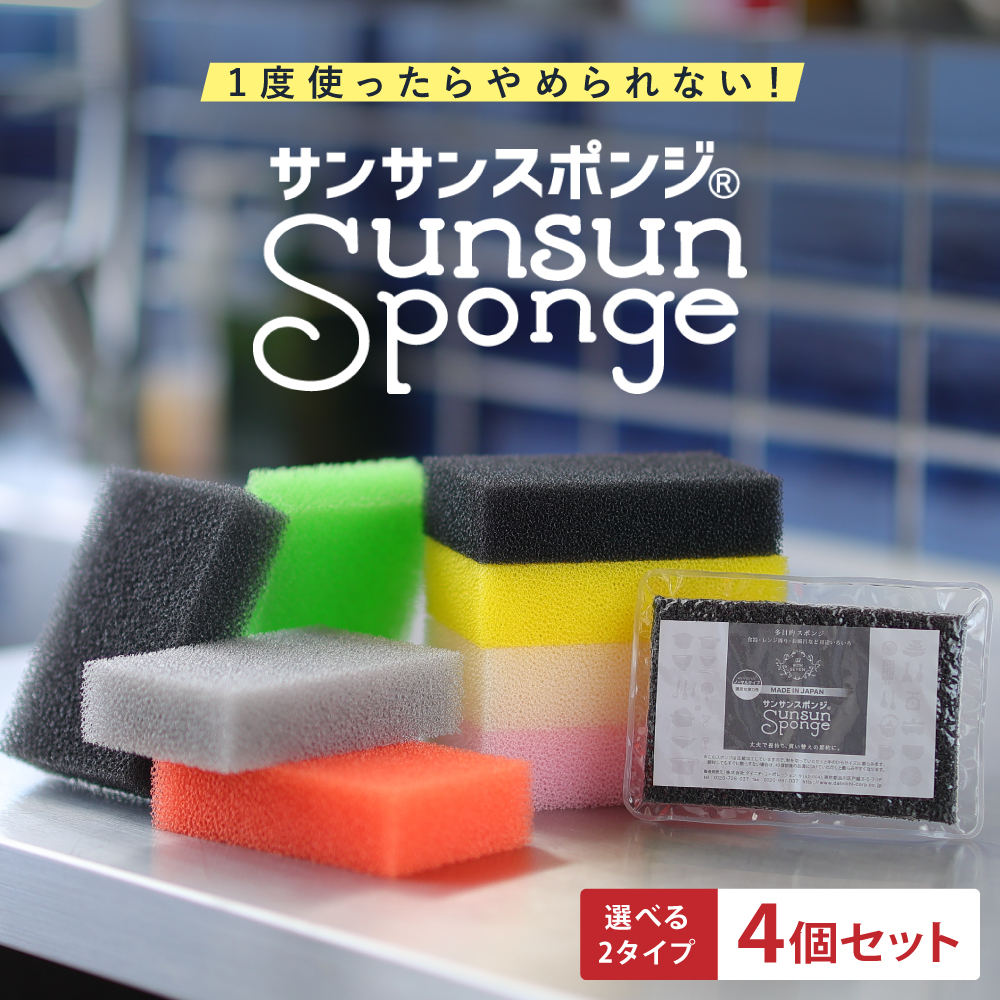 サンサンスポンジ 4個セット スポンジ キッチンスポンジ 日本製 食器 皿洗い 長持ち 研磨剤不使用 キッチン 台所用 : k0343 :  バカ売れ研究所オンラインショップ - 通販 - Yahoo!ショッピング