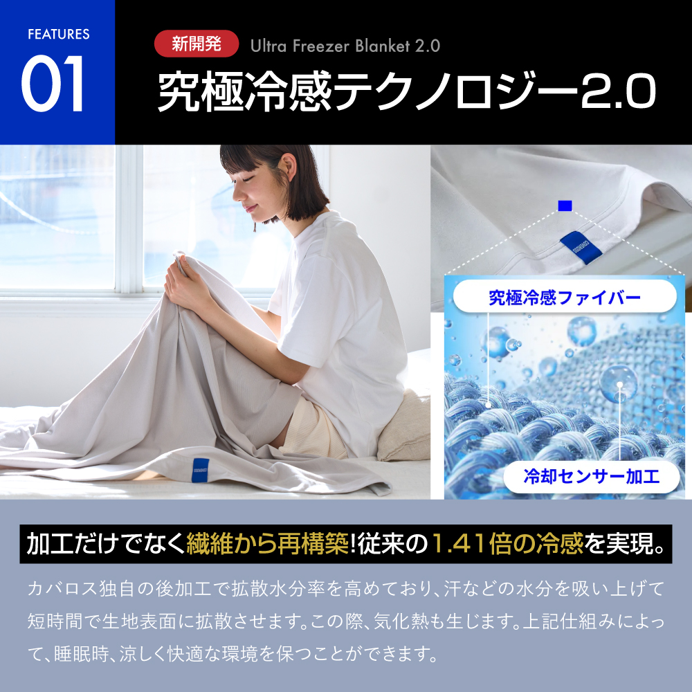 内閣総理大臣賞受賞技術 冷感 ブランケット カバロス 接触冷感