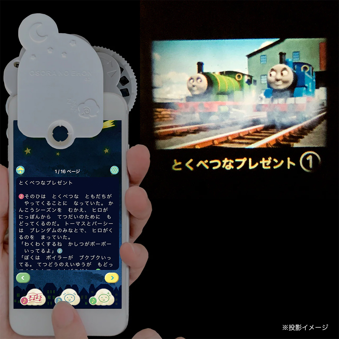 おそらの絵本 トーマス プロジェクター本体 スマホ きかんしゃトーマス