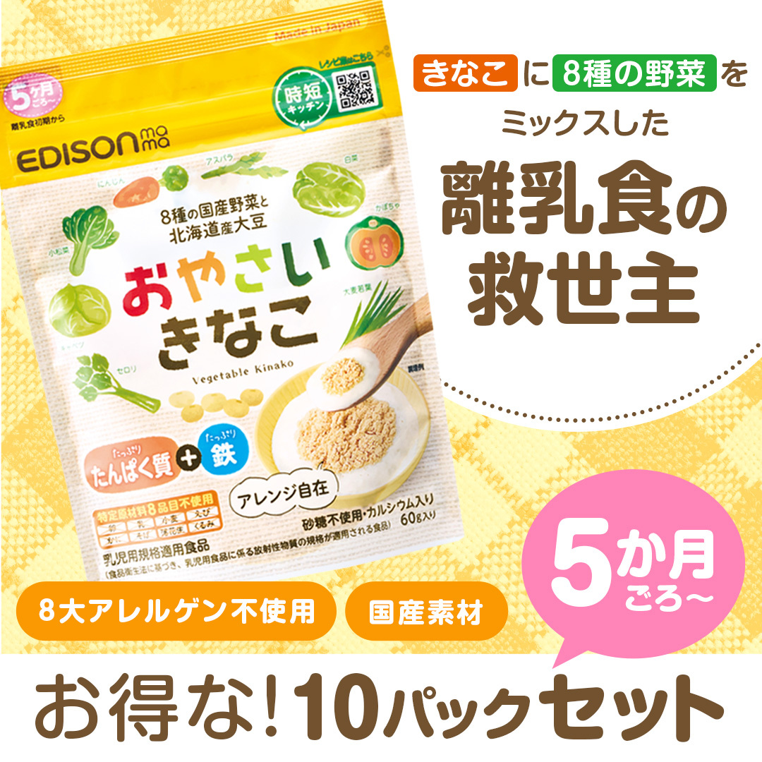 EDISONmama（エジソンママ） おやさいきなこ 60g NEW 10個セット