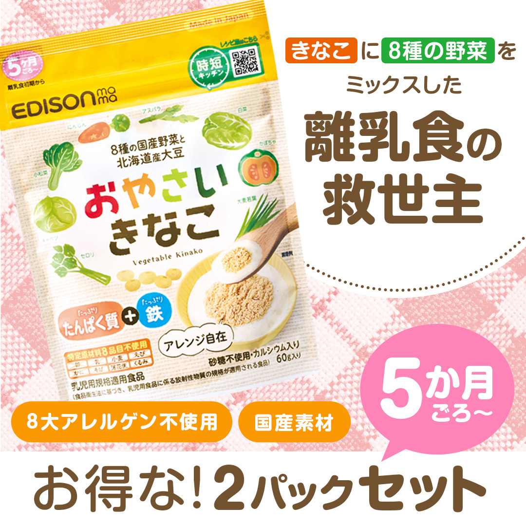 EDISONmama おやさいきなこ 60g NEW 10g増量 2個セット 離乳食 EDISONmama おやさいきなこ 60g NEW 10g増量 2個セット 離乳食