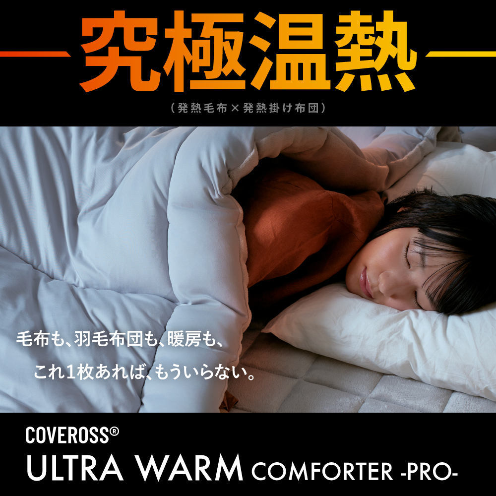 カバロス ウルトラウォームコンフォーター シングル 掛布団 COVEROSS 14℃でも暖かい 掛け布団 シングル 毛布 丸洗い可能 独自技術