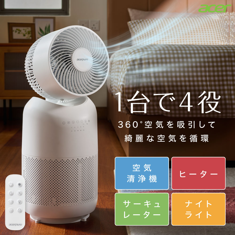 1台4役 サーキュレーター 温風機能付き 空気清浄機 エイサーピュアクール 2年保証付き dcモーター | 