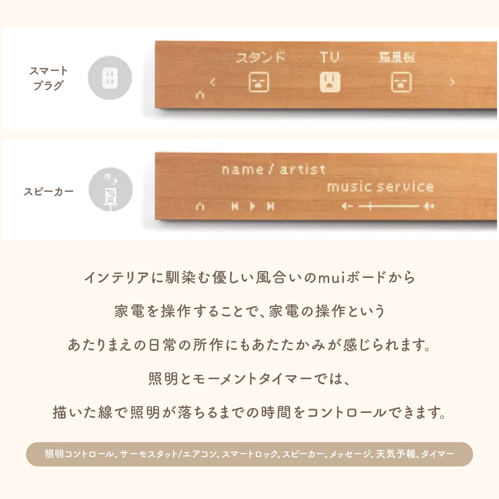 muiボード 天然木スマートホームコントローラー［メーカー1年保証付