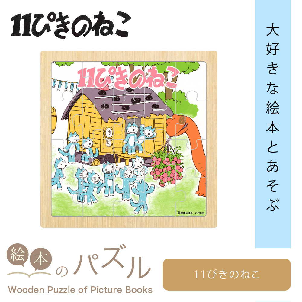 絵本のパズル 11ぴきのねこ パズル 20ピース 子供向け 知育玩具 初心者