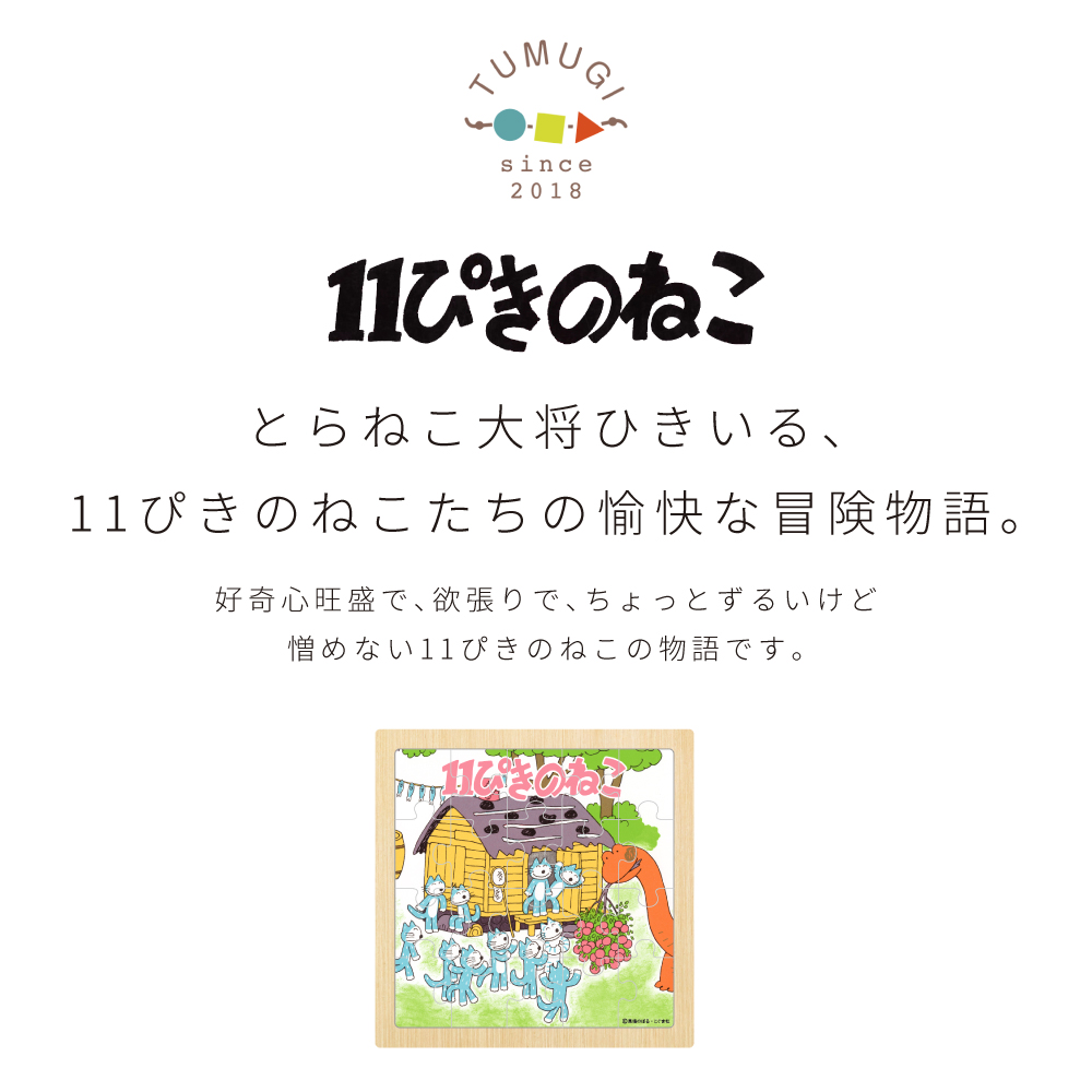 絵本のパズル 11ぴきのねこ パズル 20ピース 子供向け 知育玩具 初心者