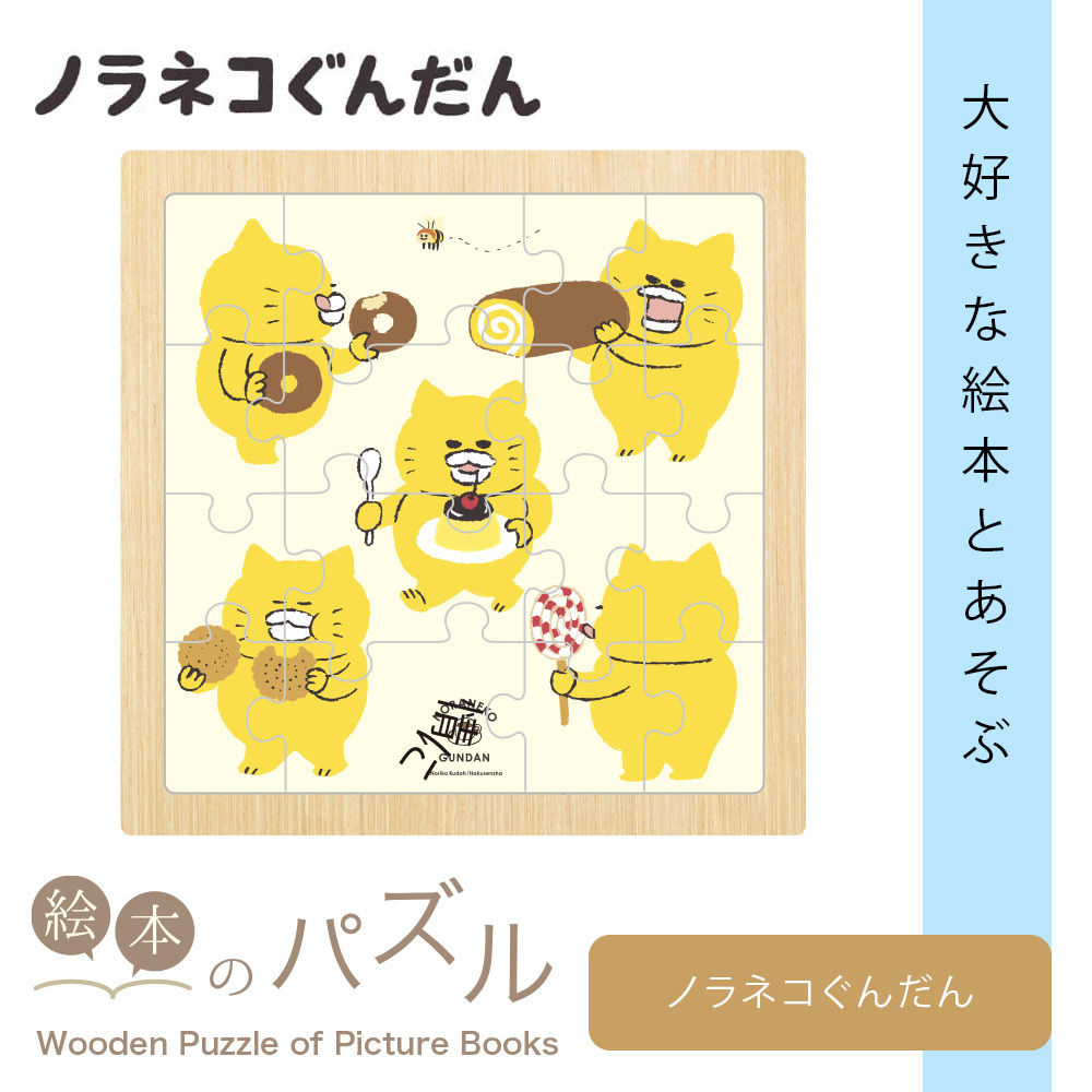絵本のパズル ノラネコぐんだん パズル 20ピース 子供向け 知育玩具
