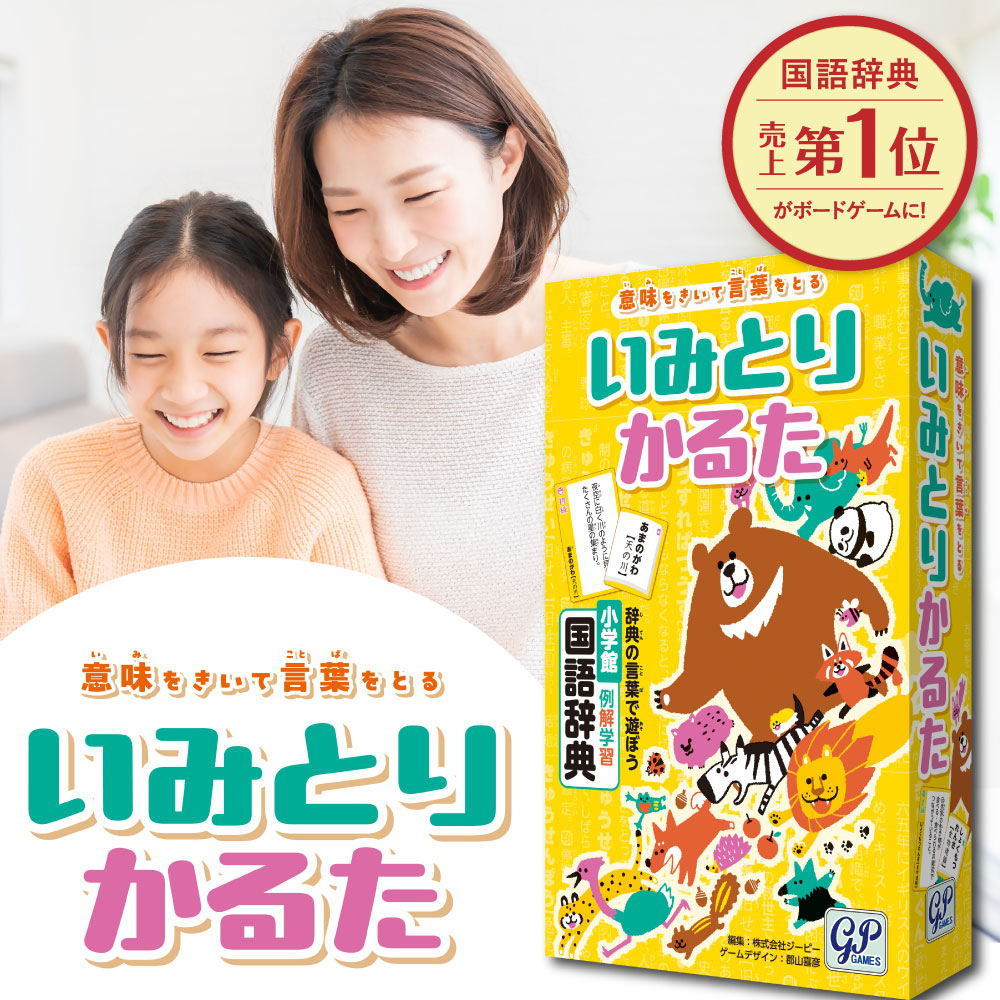 Yahoo! Yahoo!ショッピング(ヤフー ショッピング)いみとりかるた ジーピー 国語辞典 カルタ 子供 知育玩具 学習 遊び カードゲーム ボードゲーム 教育 幼児 小学生 5才以上