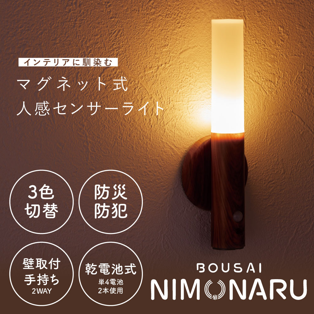 防災ニモナル センサーライト ライト 防災グッズ 防災 LED 人感センサー 人感 自動点灯 自動消灯 フットライト | 