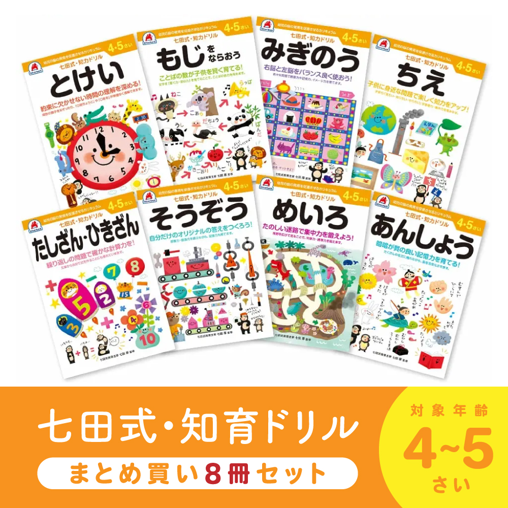 Yahoo! Yahoo!ショッピング(ヤフー ショッピング)七田式 知力ドリル 4歳 5歳 8冊セット ドリル 幼児七田式 人気 子供 子供用 学習 教育 知育 知能 勉強