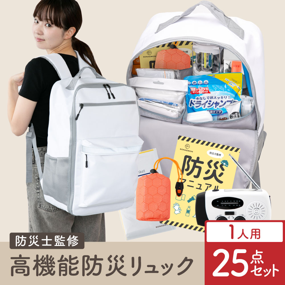 防災士監修 防災バッグ 防災リュック 1人用 38点 Amazon｜防災のミカタ 防災グッズ 防災セット 防災リュック 1人