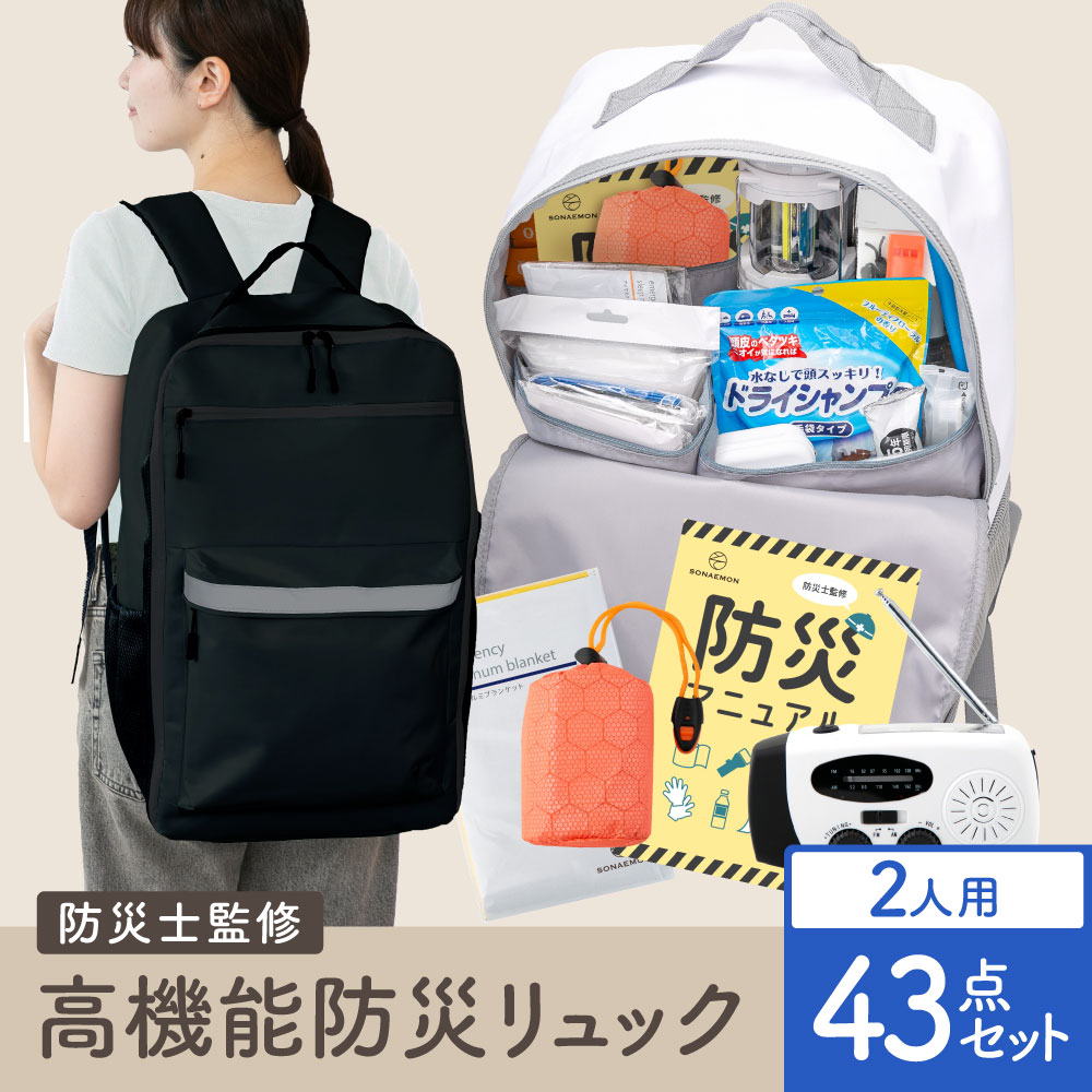 【新品】防災セット リュック 2人用 21種42点 楽天市場】【防災士監修】 防災リュック 2人用 アイリスオーヤマ