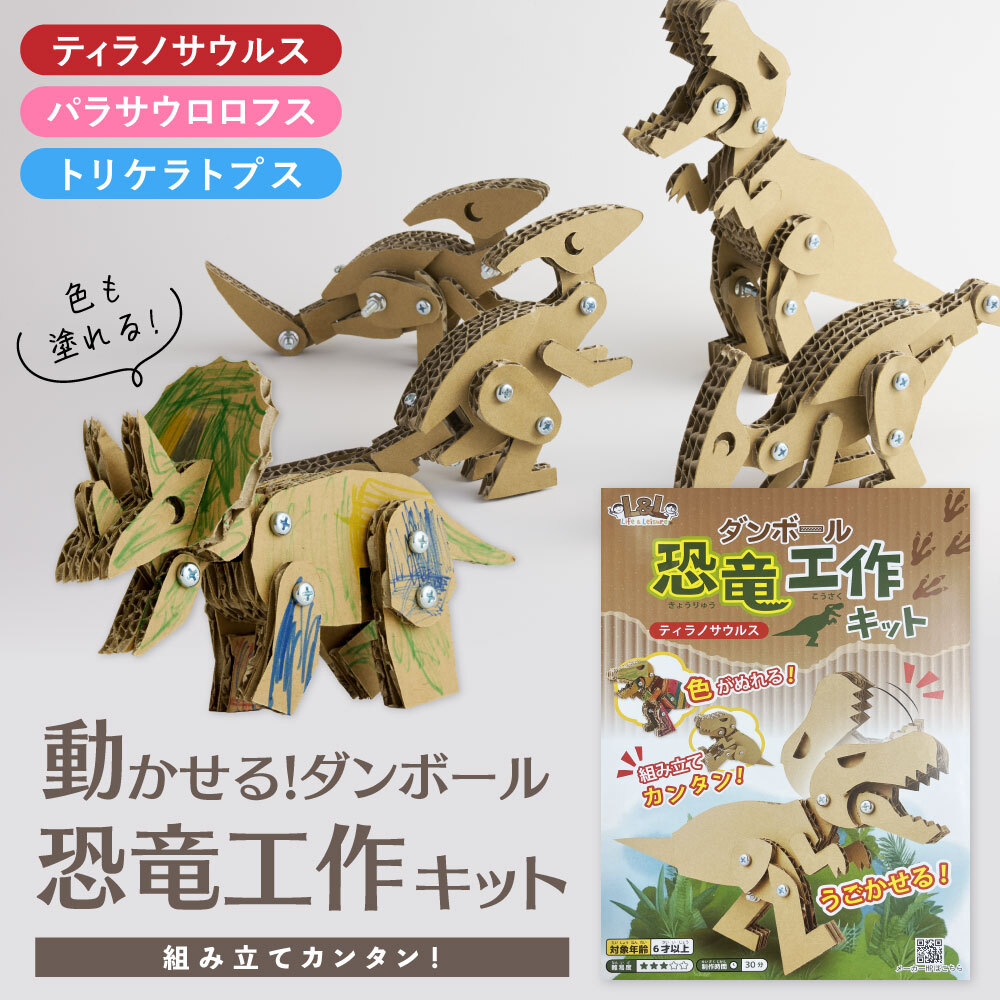 Yahoo! Yahoo!ショッピング(ヤフー ショッピング)工作キット 恐竜 おもちゃ 小学生 ダンボール ダンボール恐竜 木製立体パズル 組み立て式立体パズル