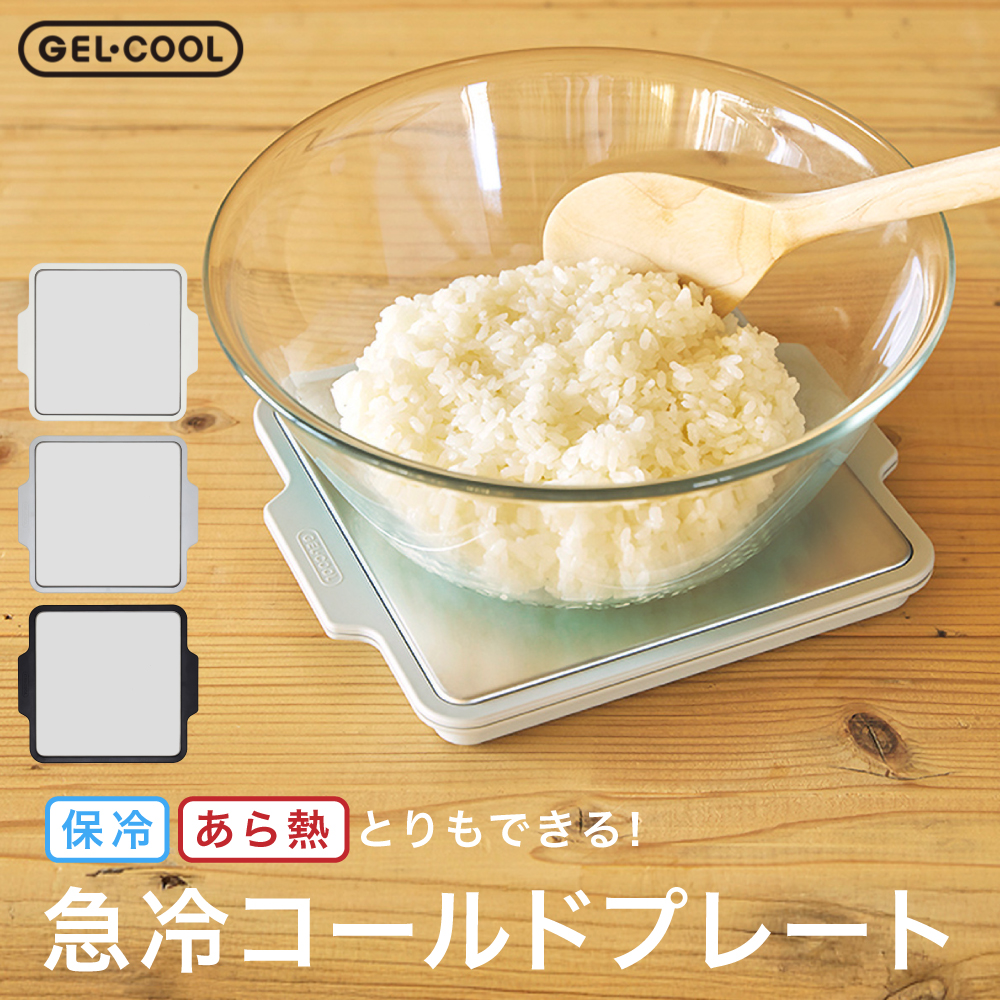 GEL-COOL ジェルクール 急冷コールドプレート 粗熱 日本製 粗熱取り