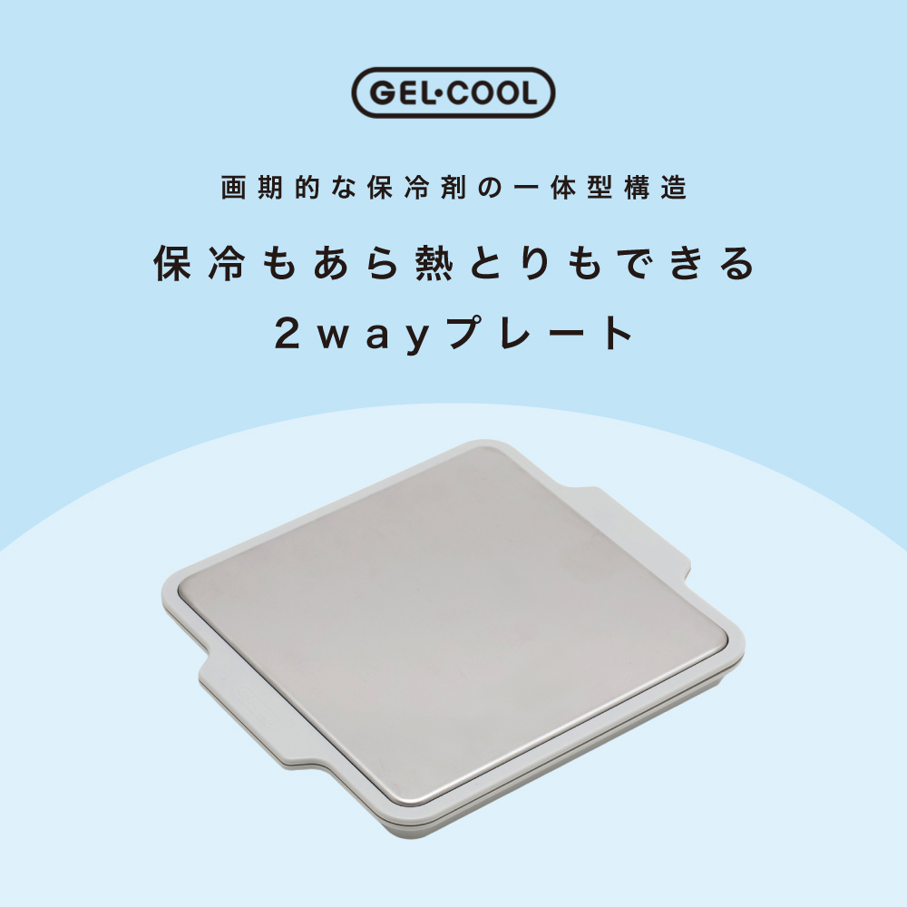 GEL-COOL ジェルクール 急冷コールドプレート 粗熱 日本製 粗熱取り