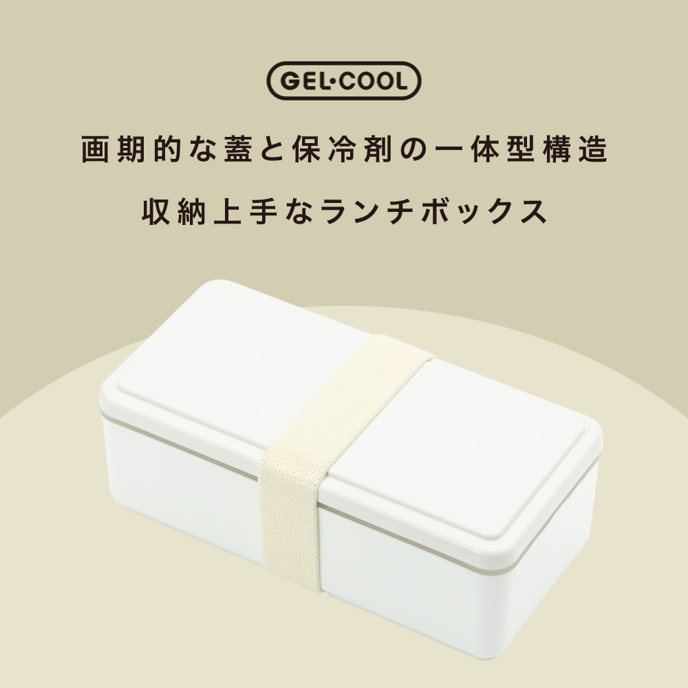 GEL-COOL ジェルクール 弁当箱 弁当 保冷剤一体型ランチボックス 日本