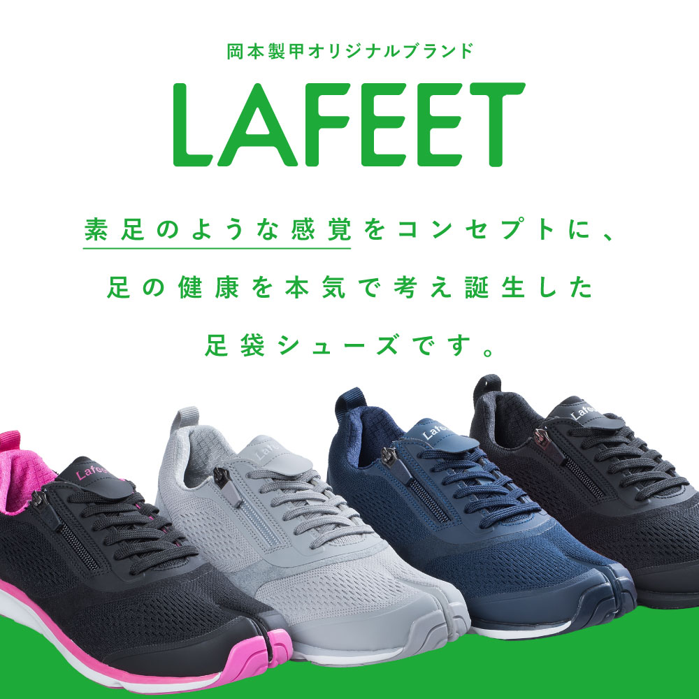 ラフィート LAFEET vl07 スポーツ 足袋シューズ 岡本製甲 日本製 足袋