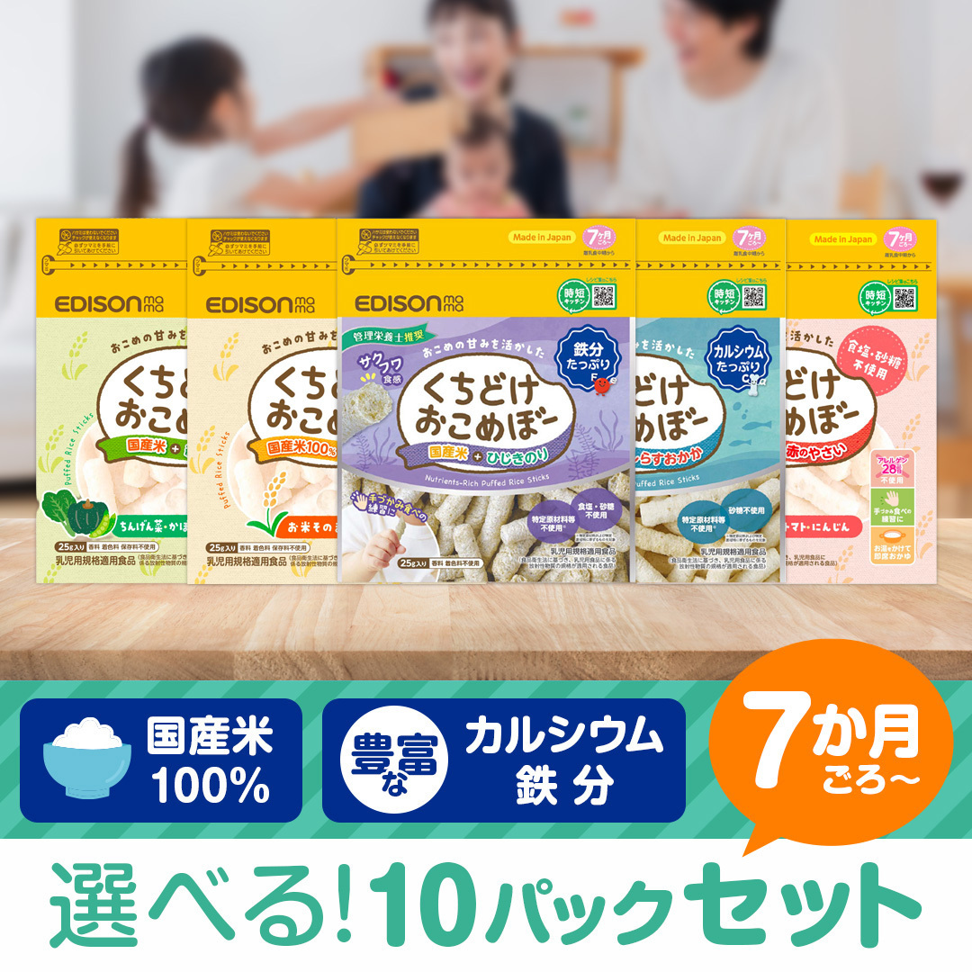 びびちゃん！AZラム＆ポテト10Kg 市販品小分け4パック EDISONmama（エジソンママ） くちどけおこめぼー NEW 鉄分 カルシウム