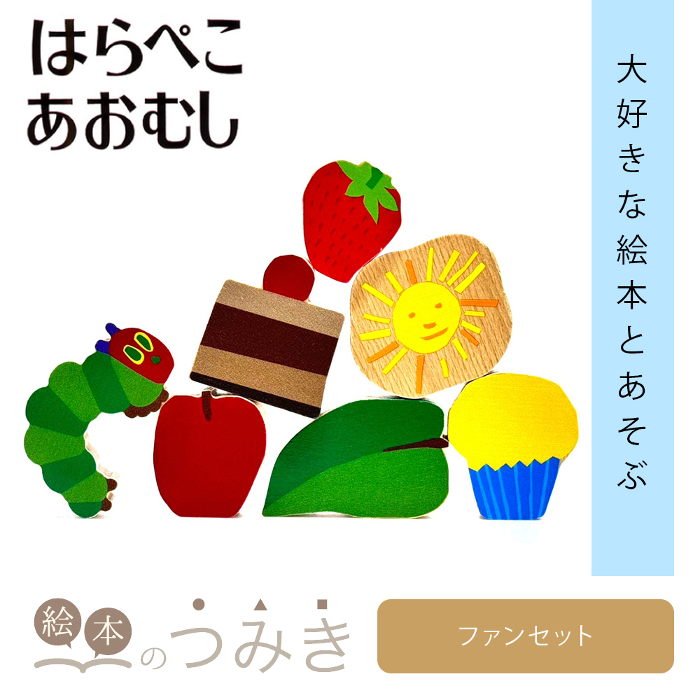 絵本のつみき はらぺこあおむし ファンセット はらぺこあおむし