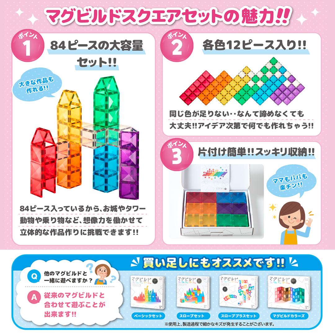 マグビルド マグビルド【スクエアセット 84ピース】キットウェル
