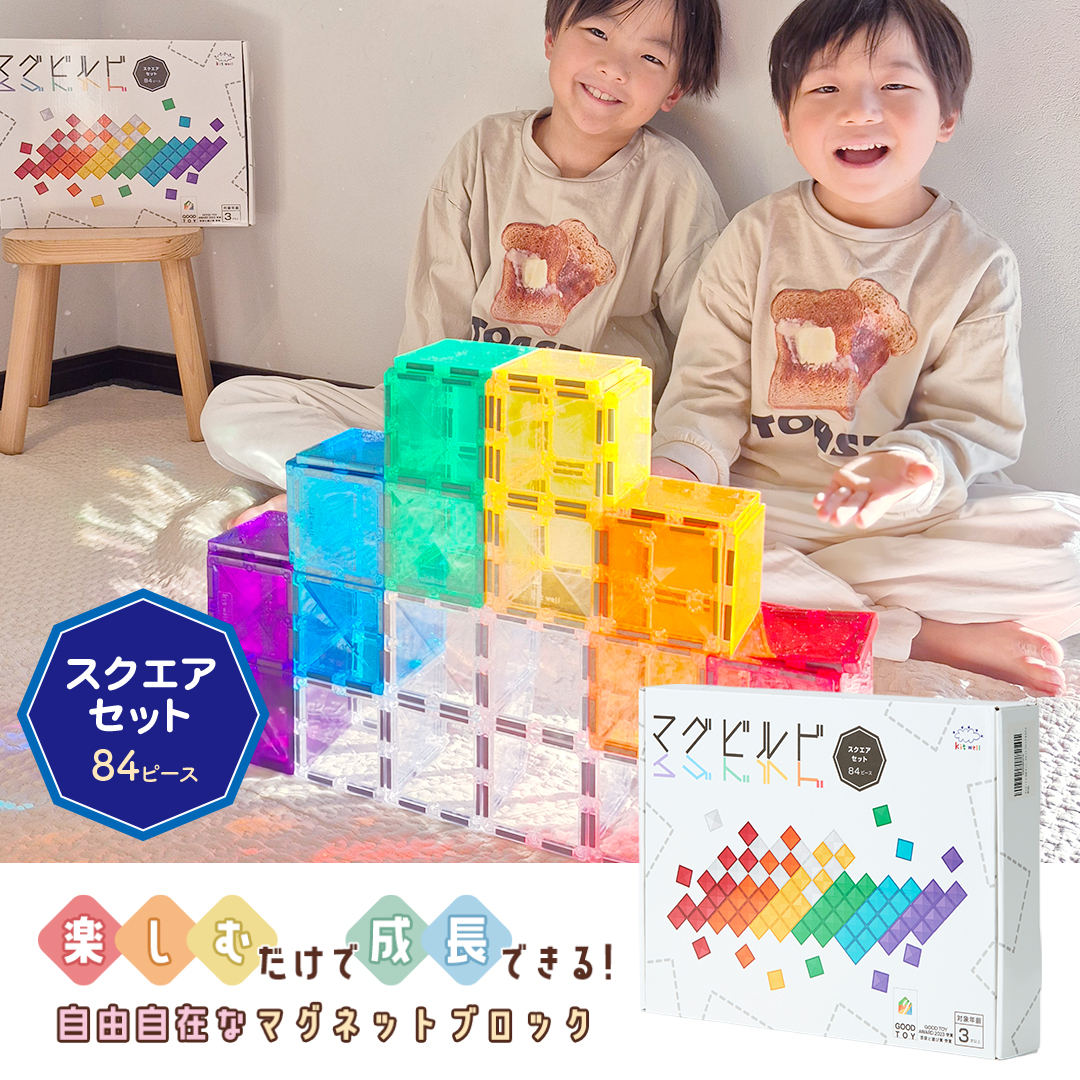 マグビルド【スクエアセット 84ピース】キットウェル ★グッドトイ2023受賞★ 知育玩具 知育 パズル パネル 磁石ブロック