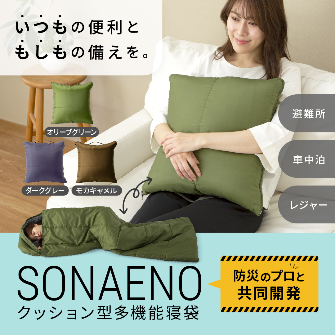 SONAENO クッション型多機能寝袋 寝袋 ソナエノ クッション型寝袋 防災