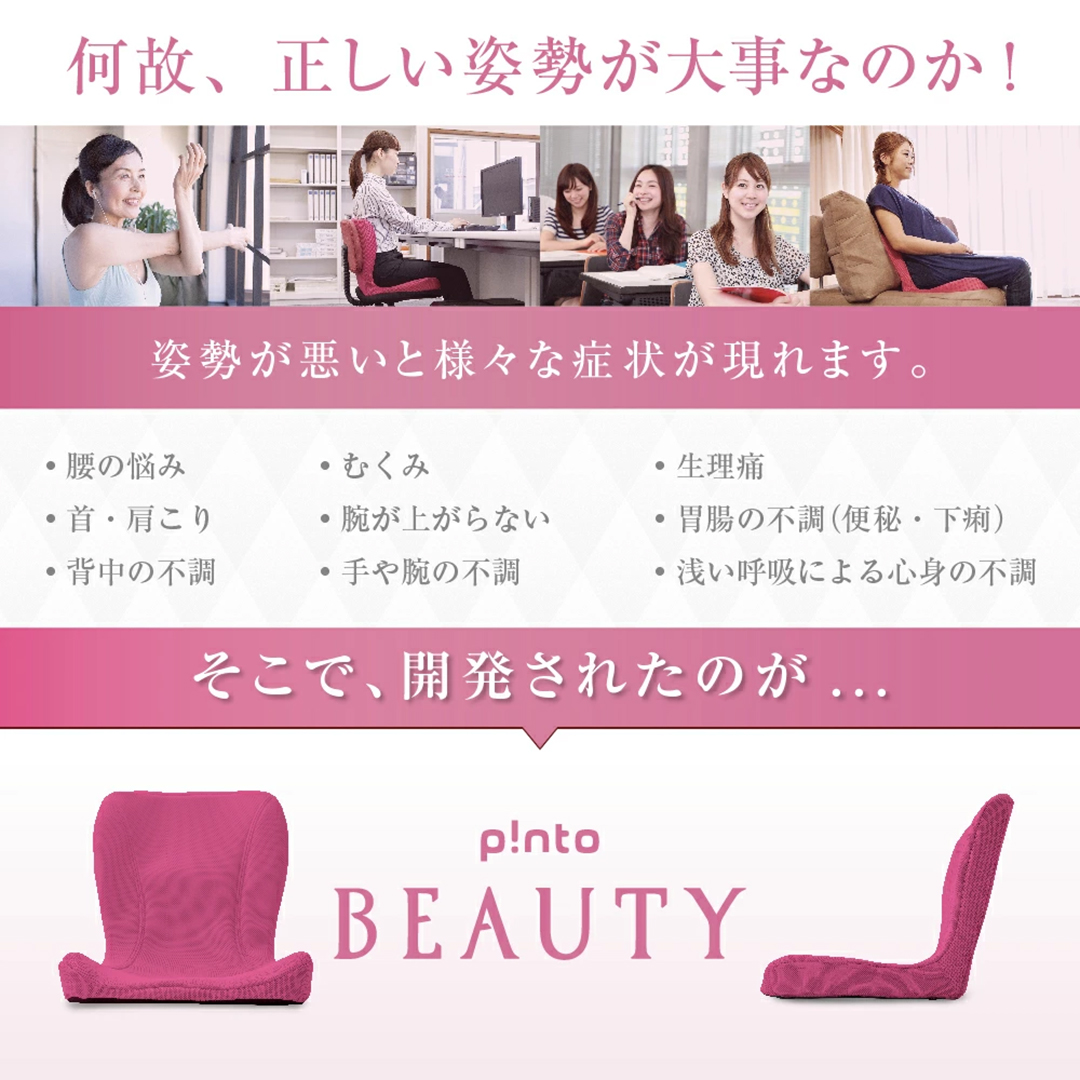 p!nto（ピント） ビューティー pinto beauty 姿勢矯正イス 姿勢