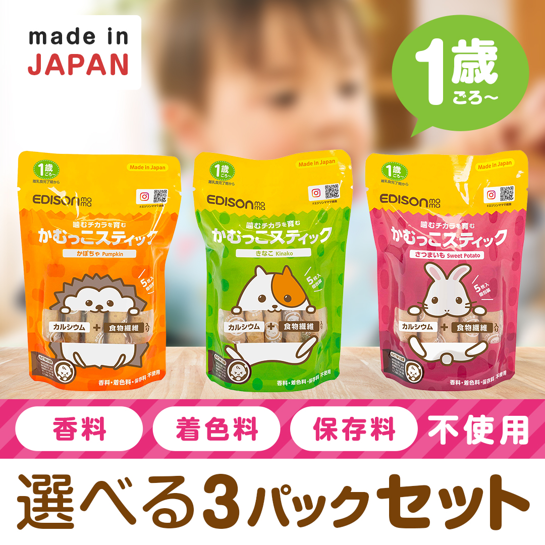 EDISONmama（エジソンママ） かむっこスティック 選べる3パックセット