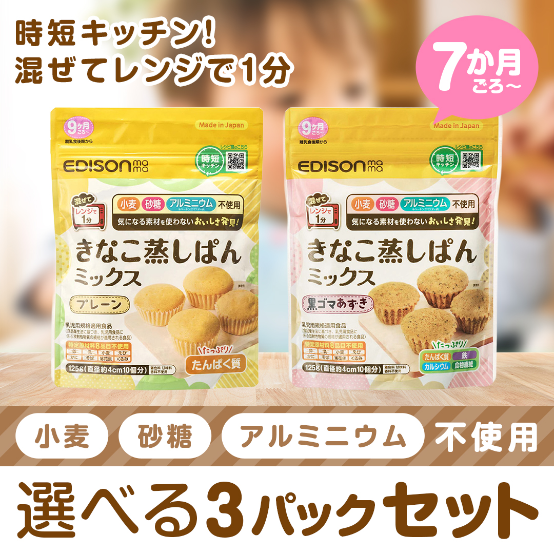 EDISONmama（エジソンママ） きなこ蒸しパンミックス 選べる3パック