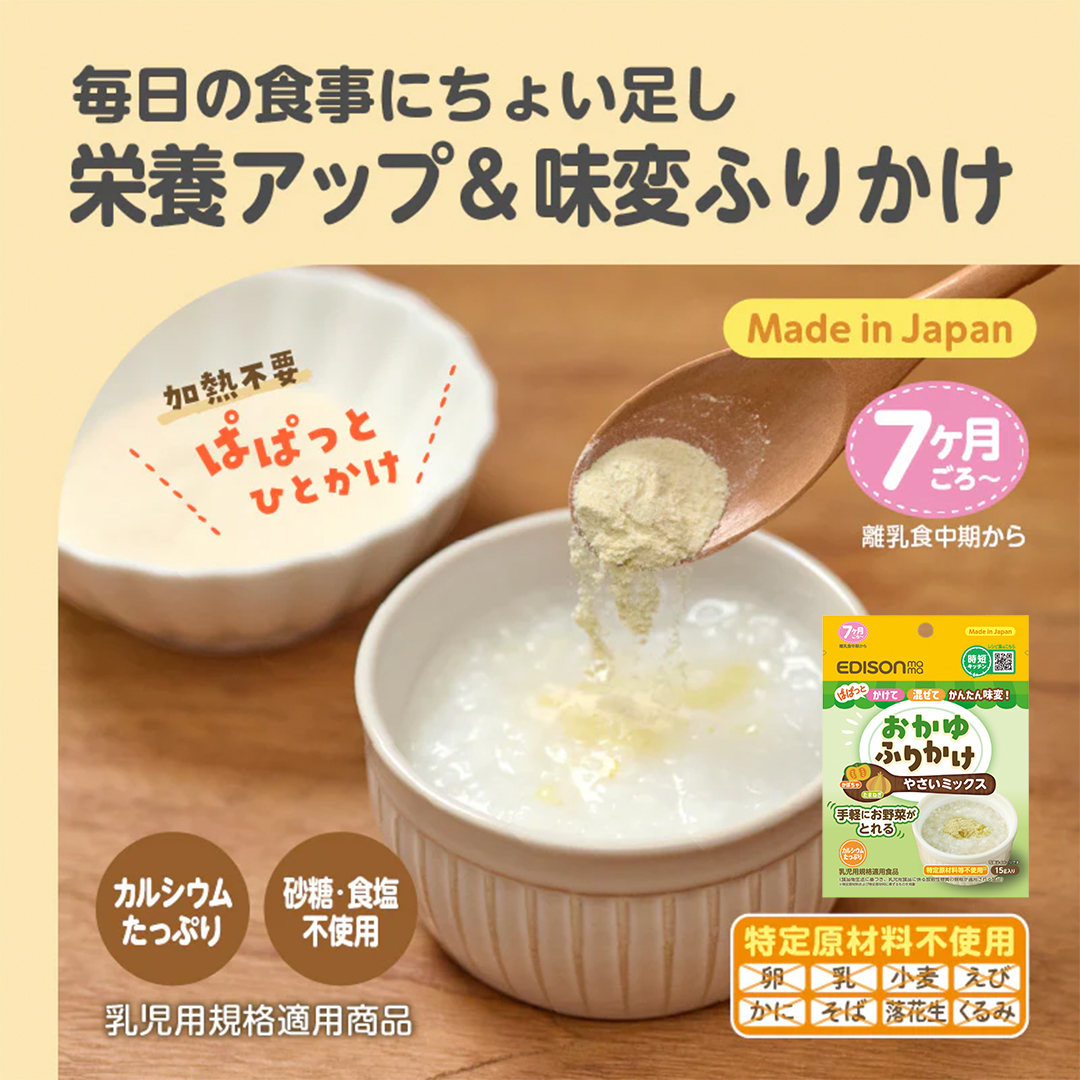 EDISONmama（エジソンママ） おかゆふりかけ 選べる3パックセット 安心