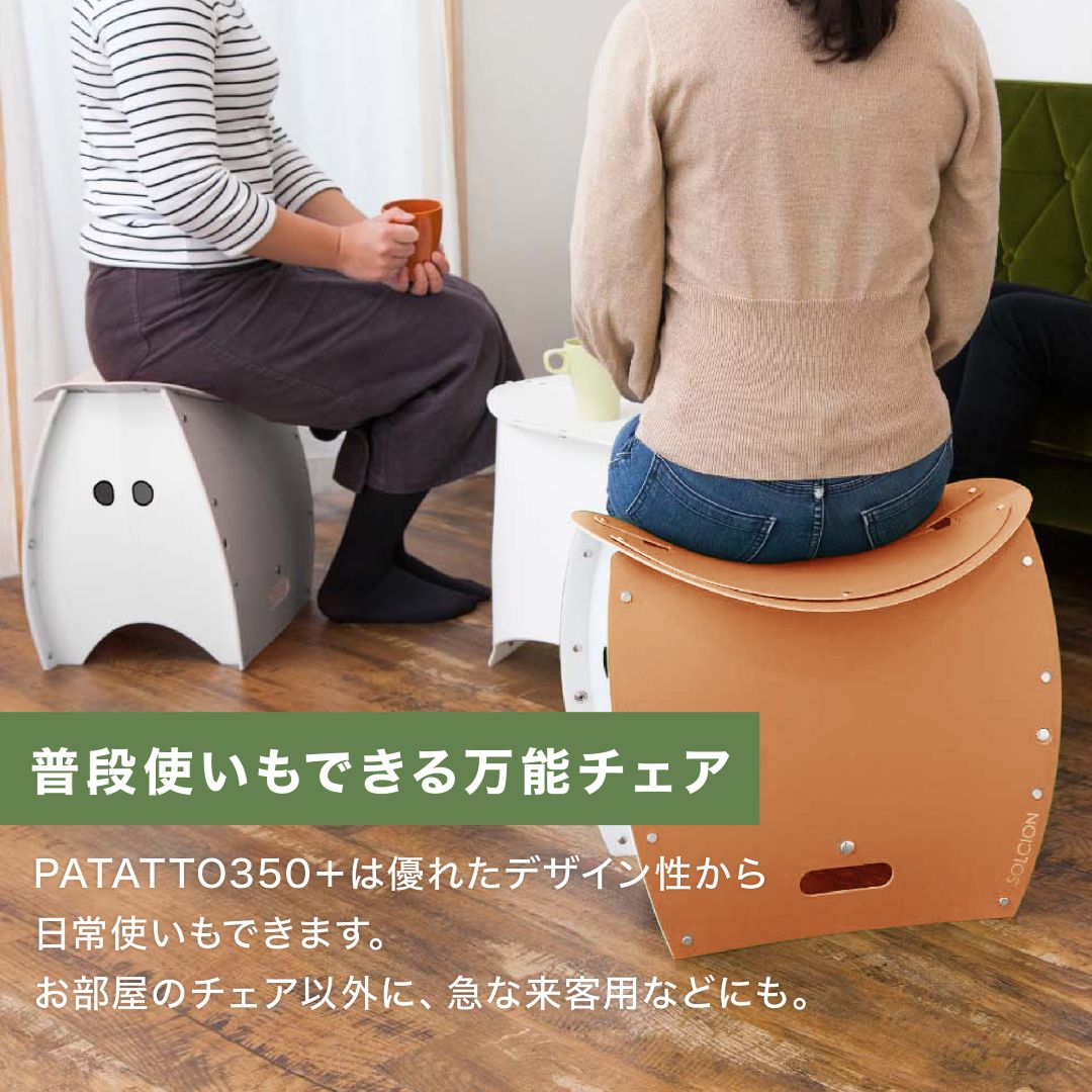 PATATTO350＋ パタット パタットプラス 折りたたみ 折りたたみ椅子