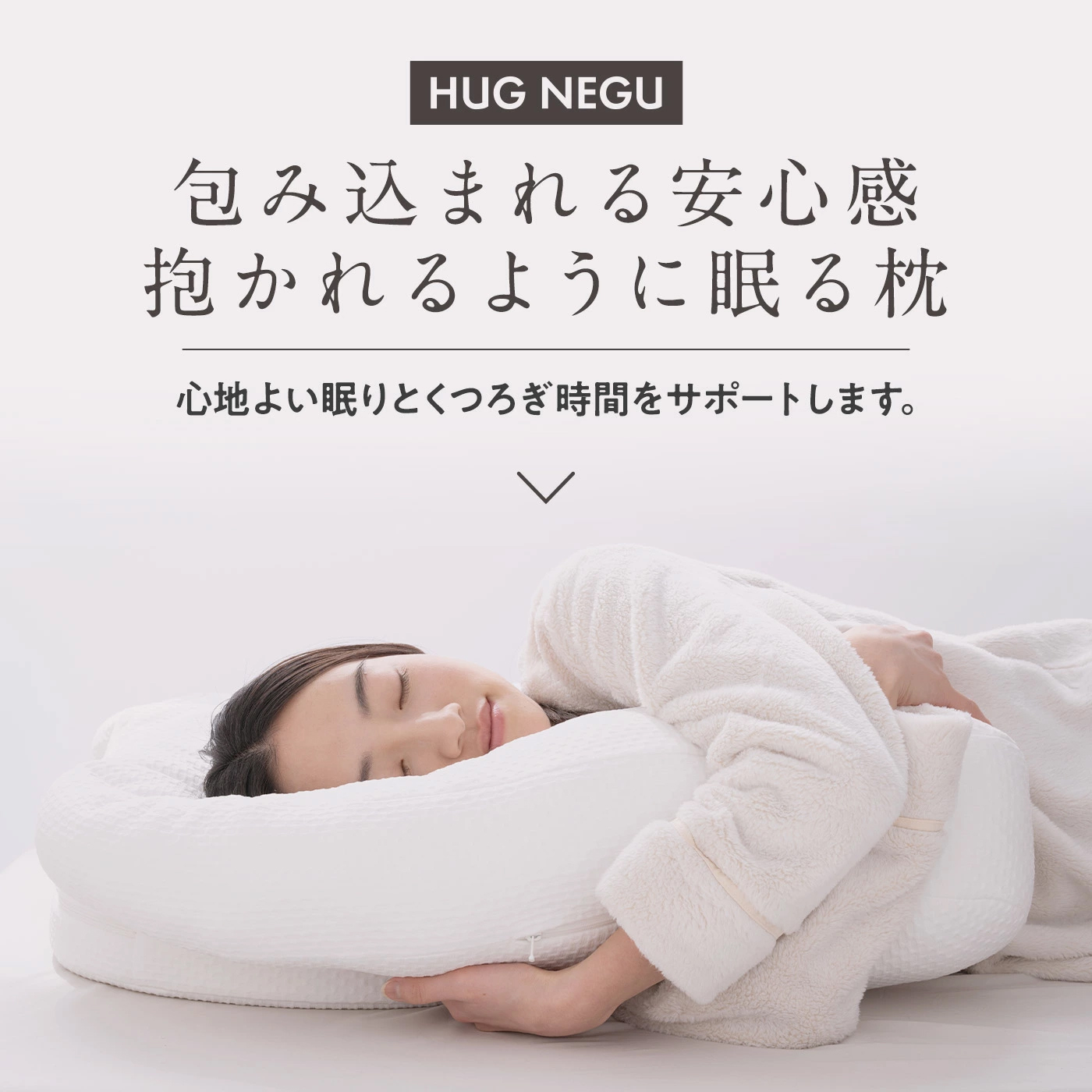 cocochi factory ハグネグ HUG NEGU 横向き 仰向け 対応 もちふわ