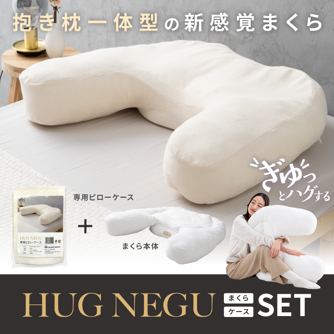 cocochi factory ハグネグ HUG NEGU ピローケース付きセット 横向き