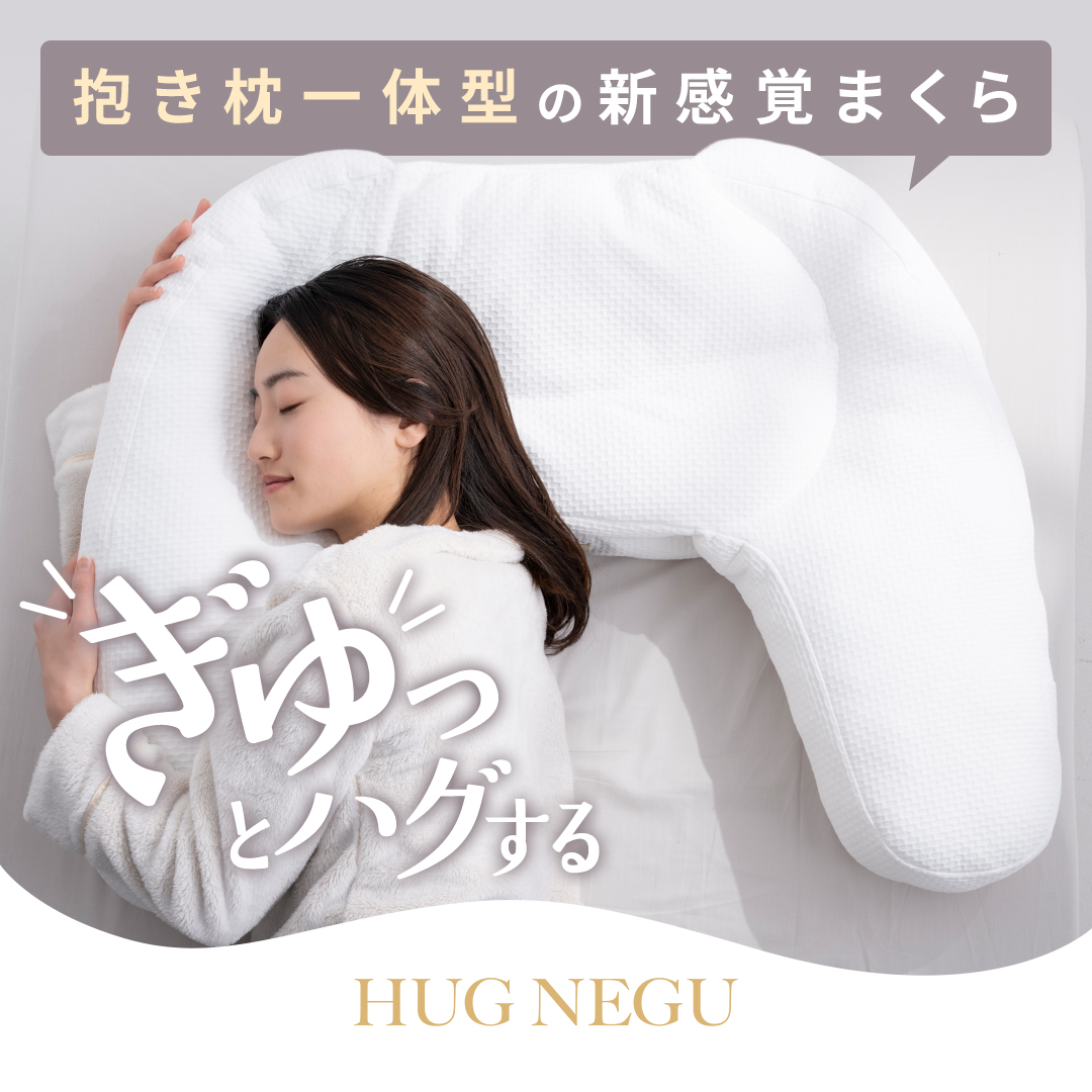 cocochi factory ハグネグ HUG NEGU 横向き 仰向け 対応 もちふわ