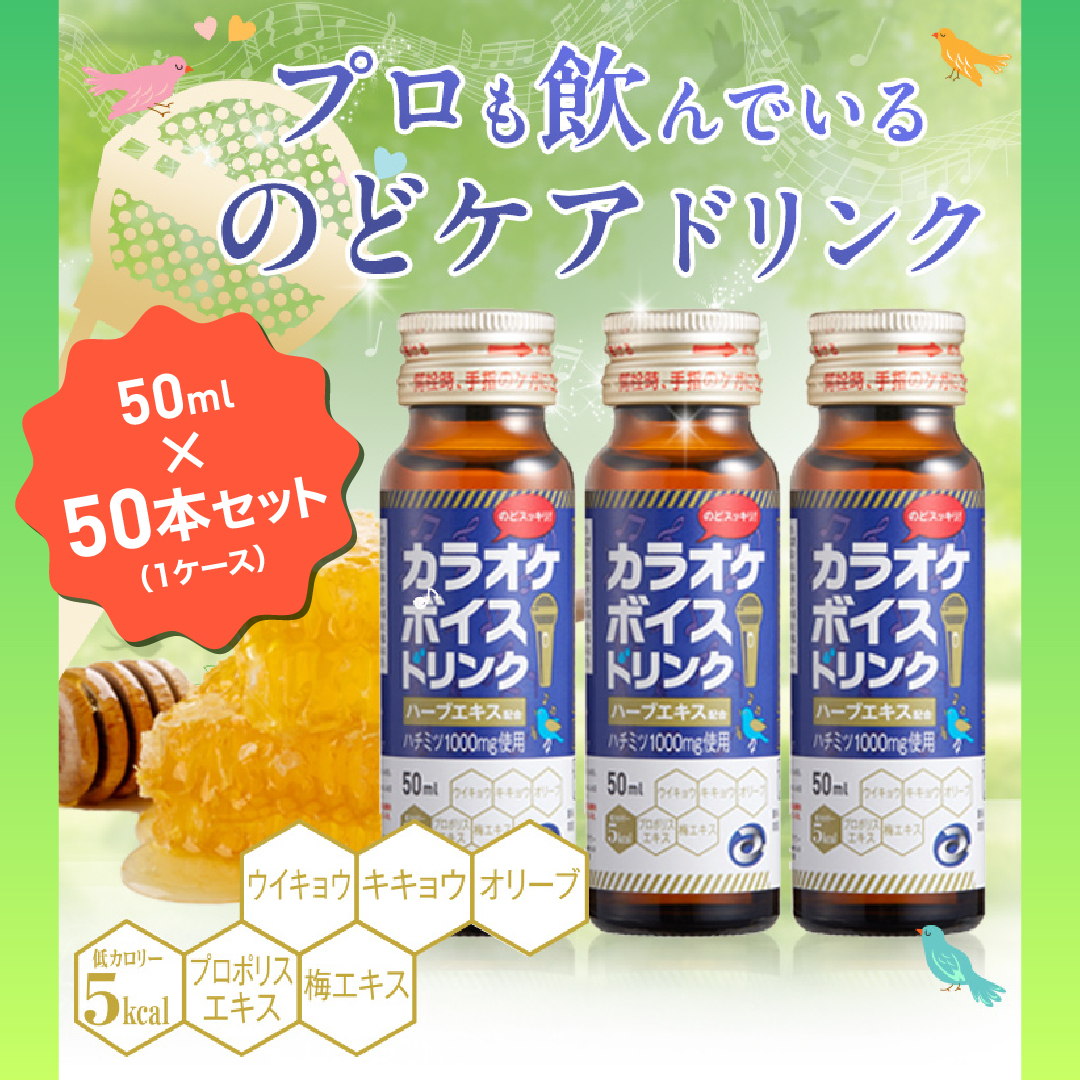 50ml×お得な50本セット カラオケボイスドリンク avex エイベックス 発 のど ケア ドリンク カラオケドリンク ハーブエキス ハチミツ 低カロリー ノンカフェイン