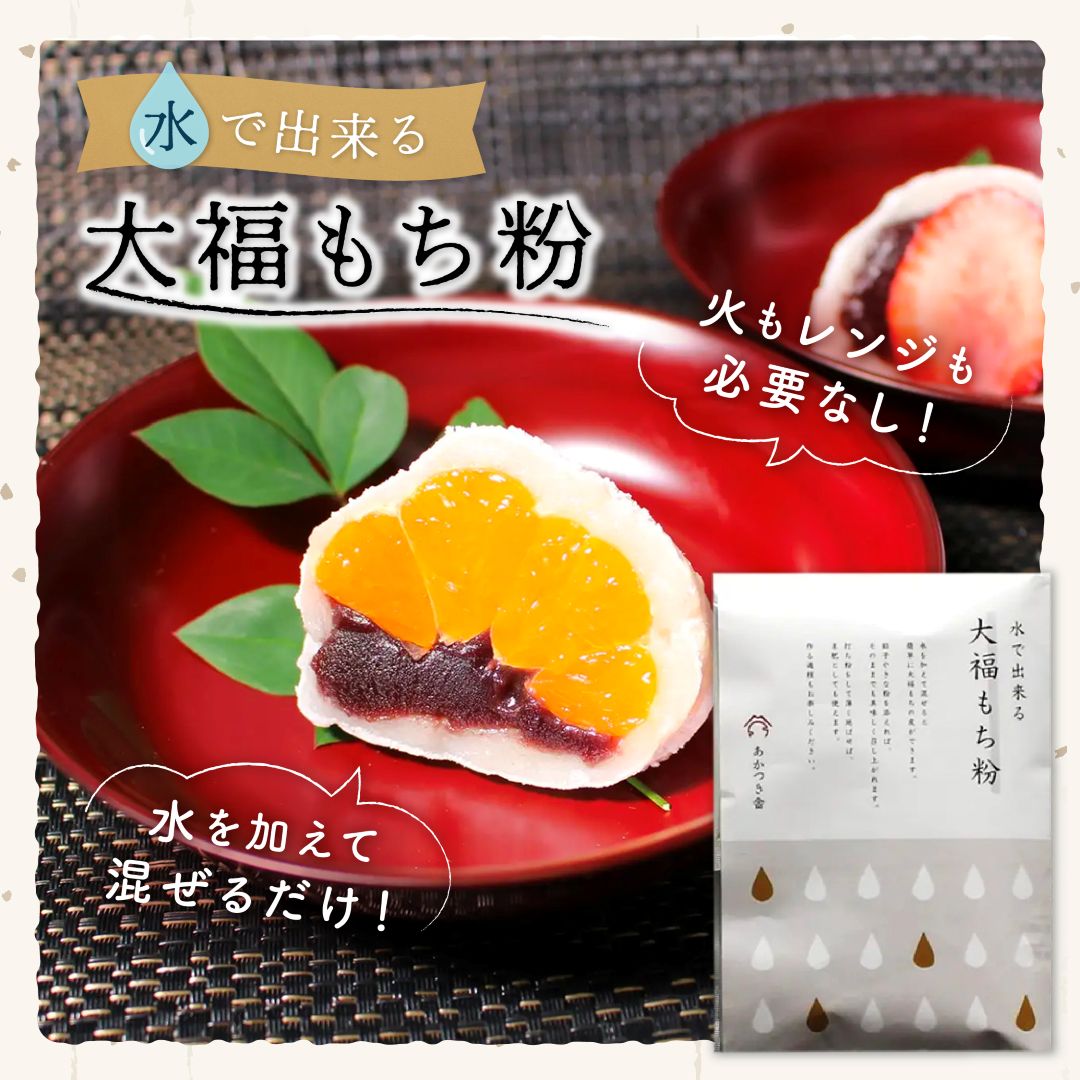 サナス 水で出来る大福もち粉 100g（25g×4袋）サナス あかつき舎 国内