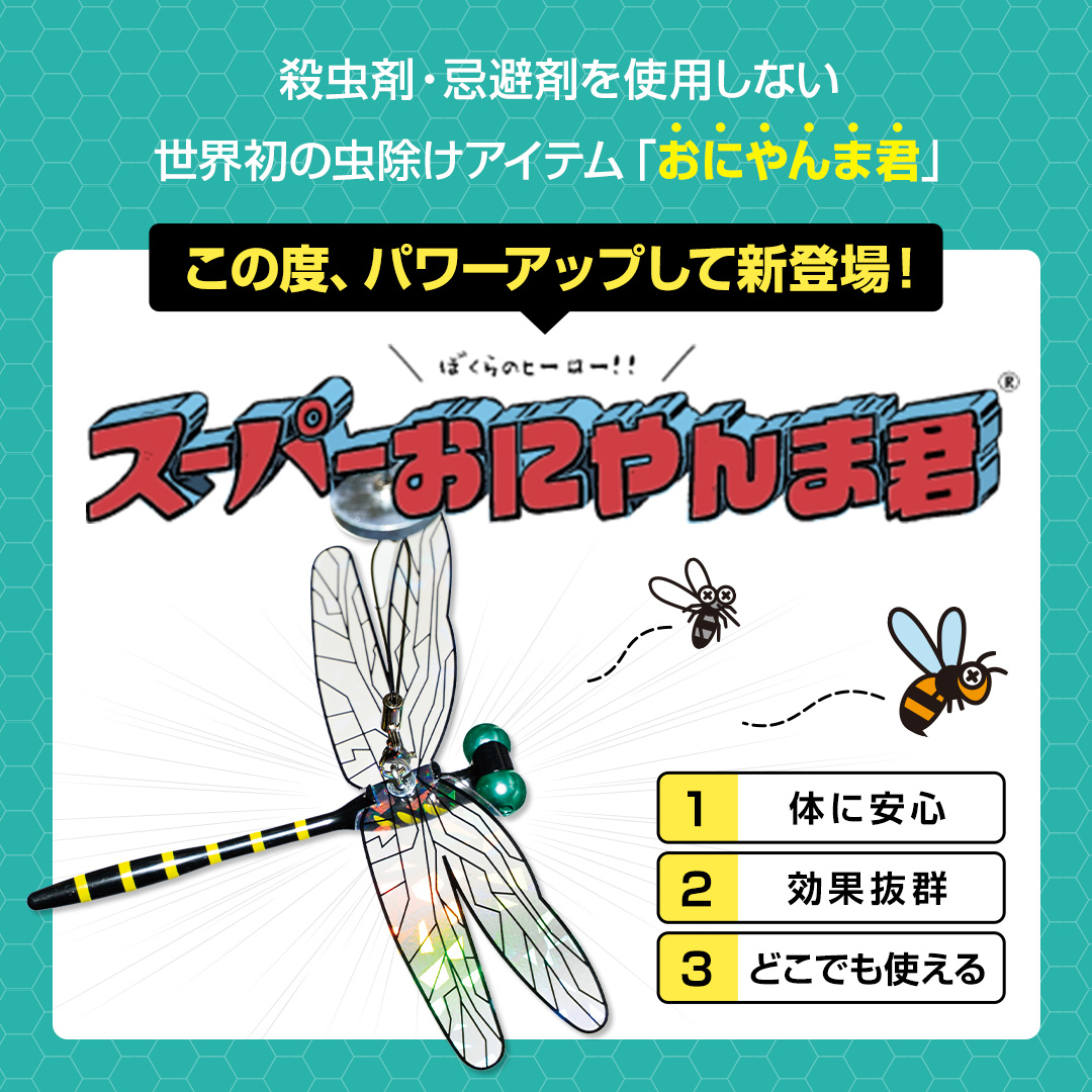 新発売 スーパーおにやんま君 2WAYタイプ 安全ピン ストラップ 虫除け
