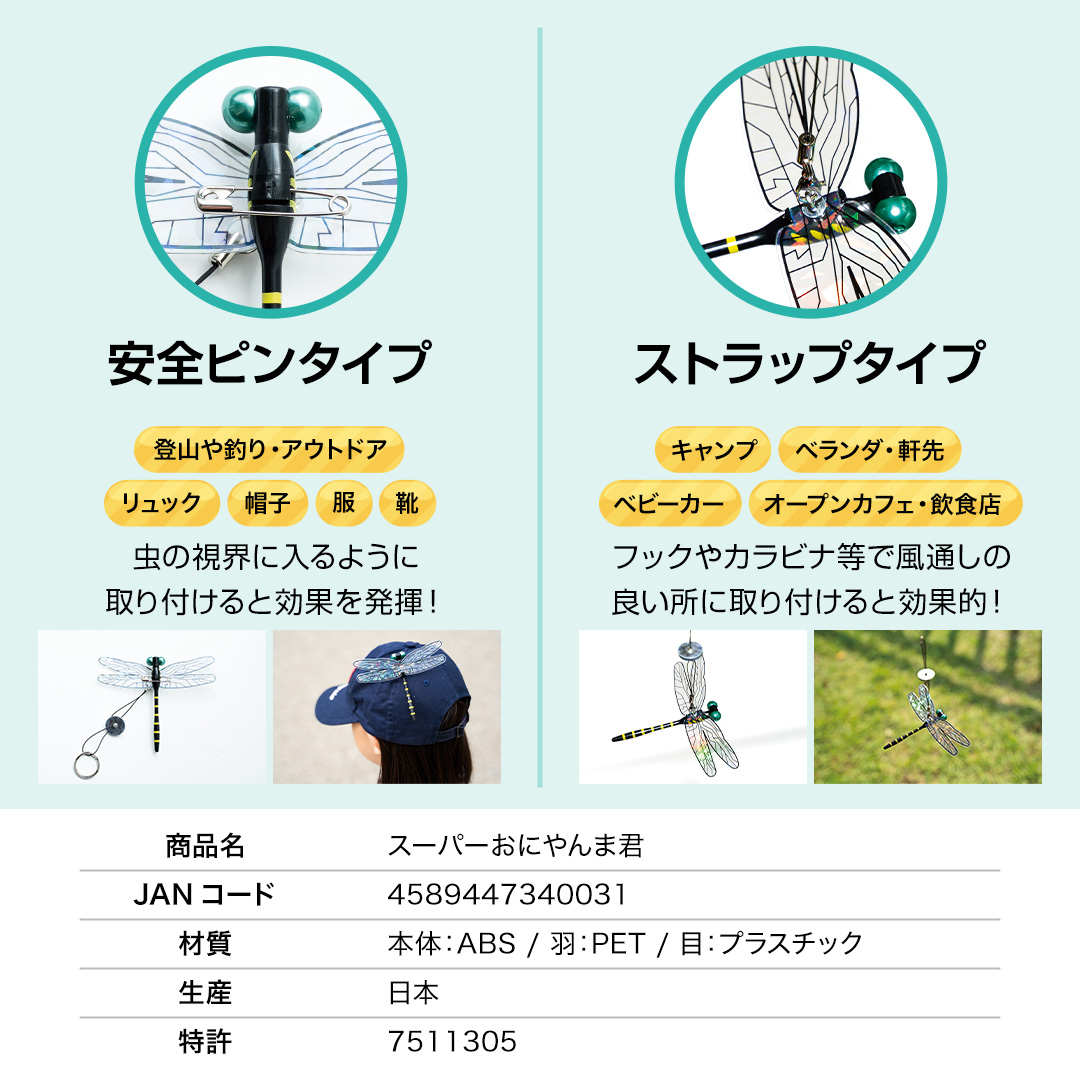 新発売 スーパーおにやんま君 2WAYタイプ 安全ピン ストラップ 虫除け
