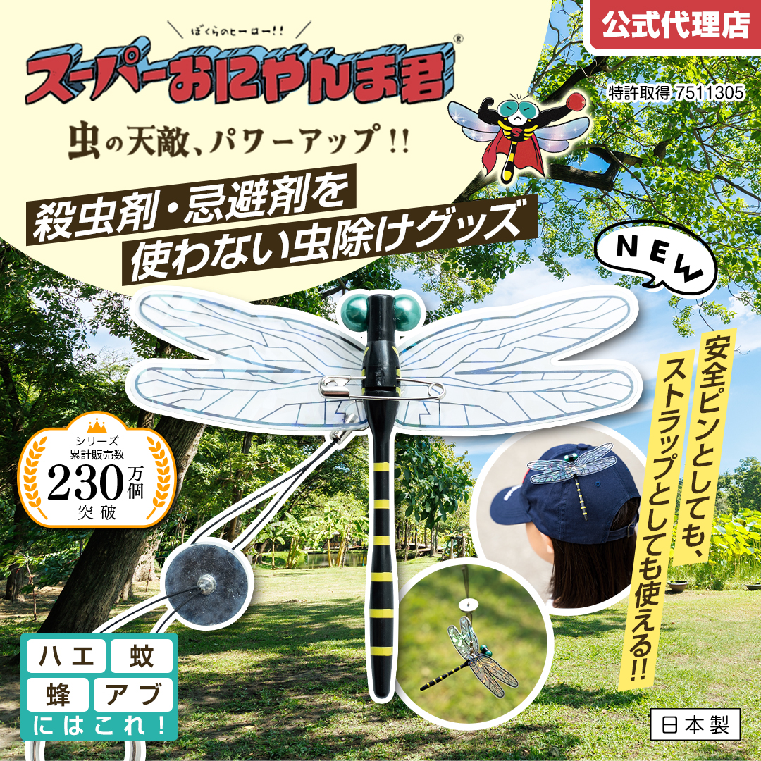 新発売 スーパーおにやんま君 2WAYタイプ 安全ピン ストラップ 虫除け