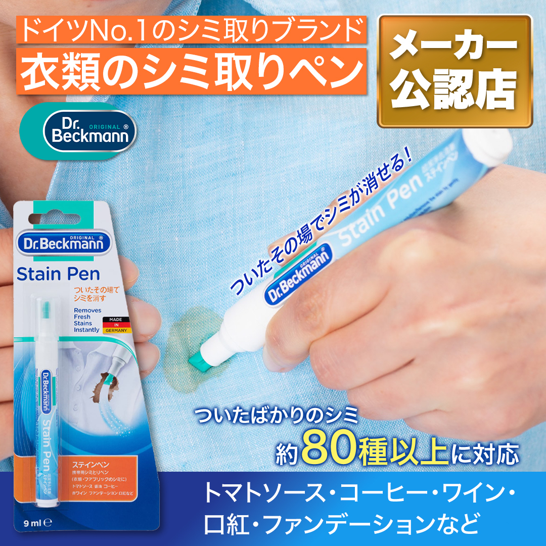 ドクターベックマン ステインペン Dr.Beckmann シミ シミ取り シミ消し 携帯用 洗濯漂白剤 持ち運び 送料無料