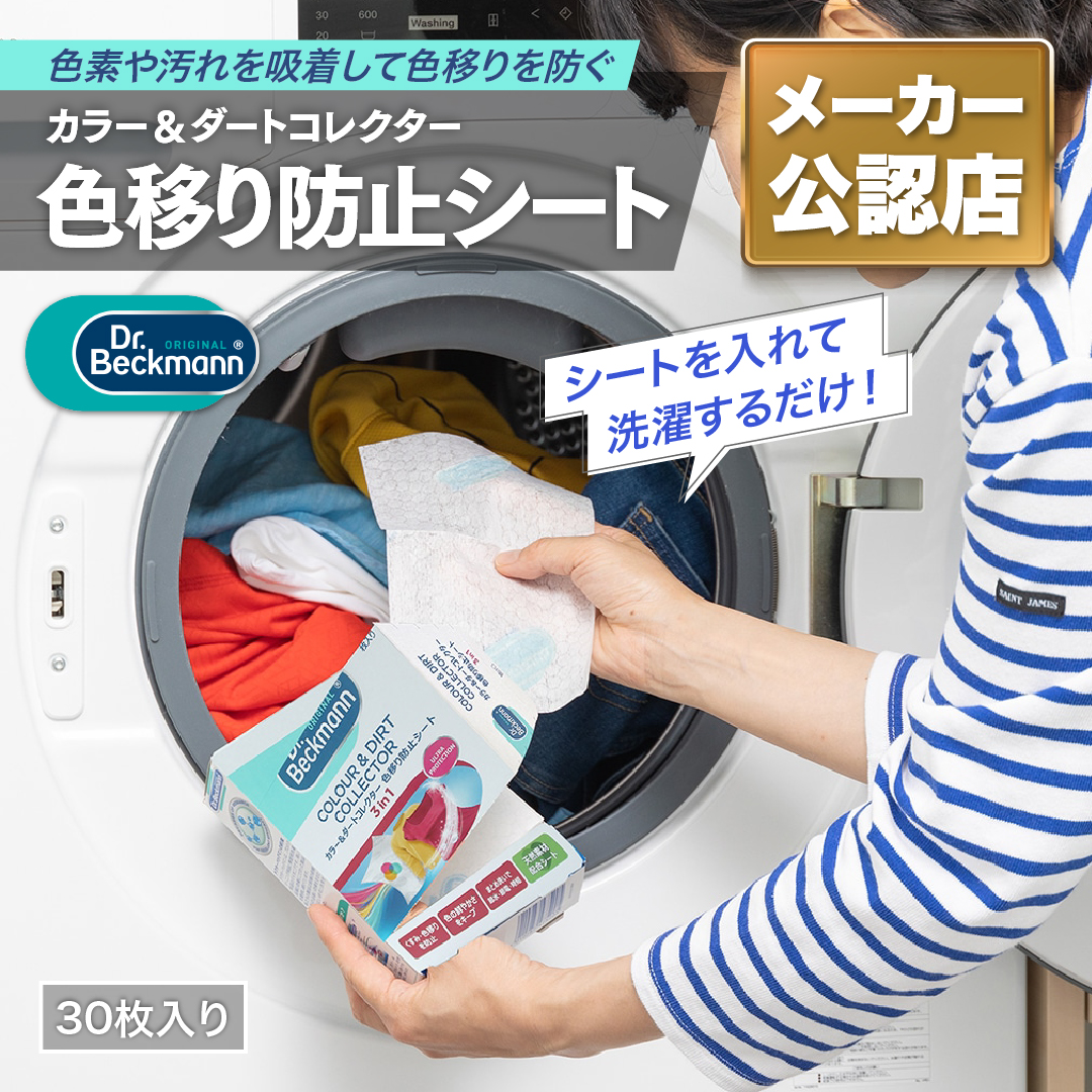 Dr. Beckmann（ドクターベックマン） 日本国内正規品 メーカー公認店