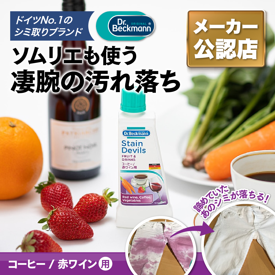 日本国内正規品 メーカー公認店 ドクターベックマン ステインデビルス コーヒー 赤ワイン 用 送料無料