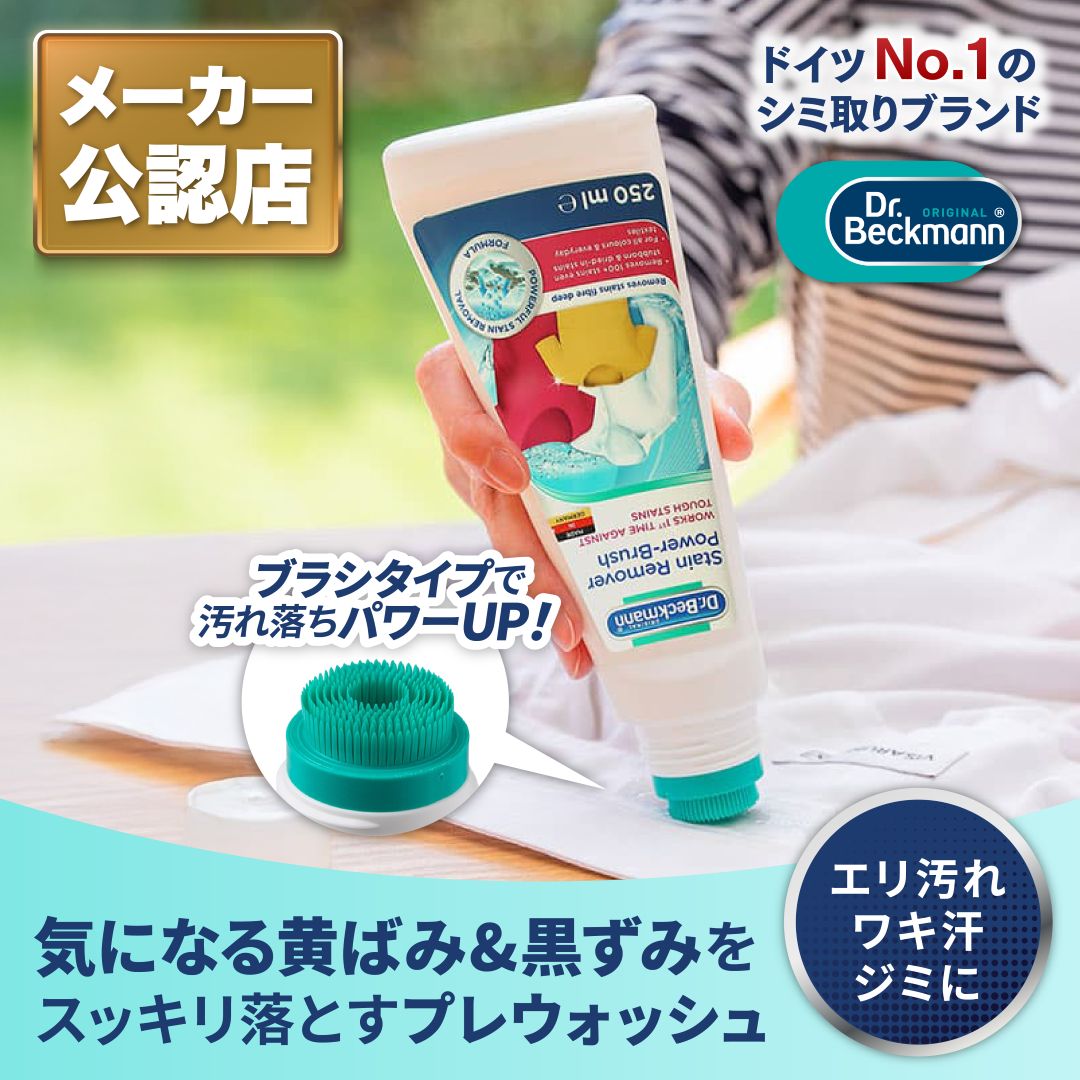 ドクターベックマン プレウォッシュ エリ・そで＆シミとり 送料無料