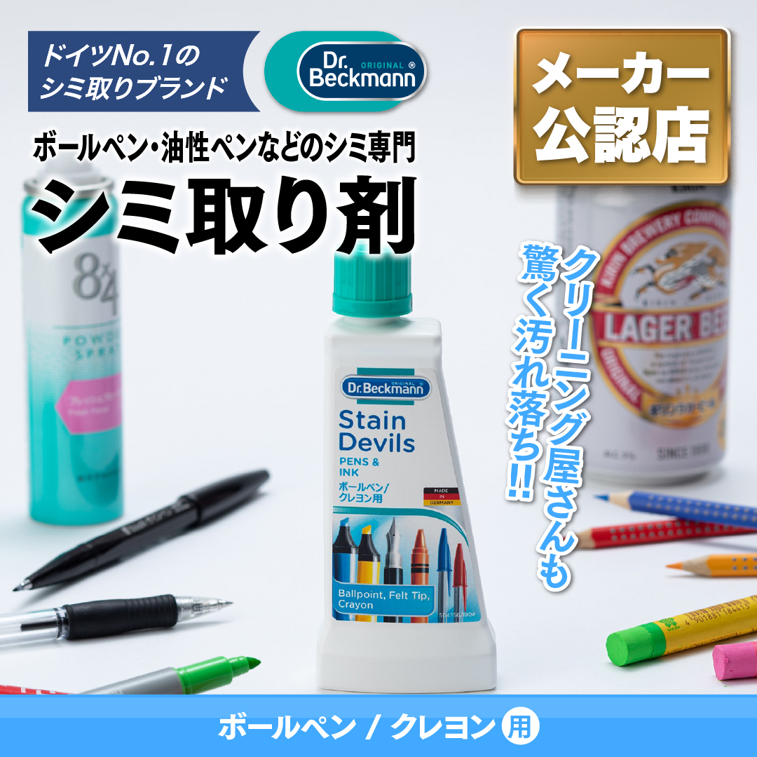 日本国内正規品 メーカー公認店 ドクターベックマン ステインデビルス ボールペン クレヨン 用 送料無料