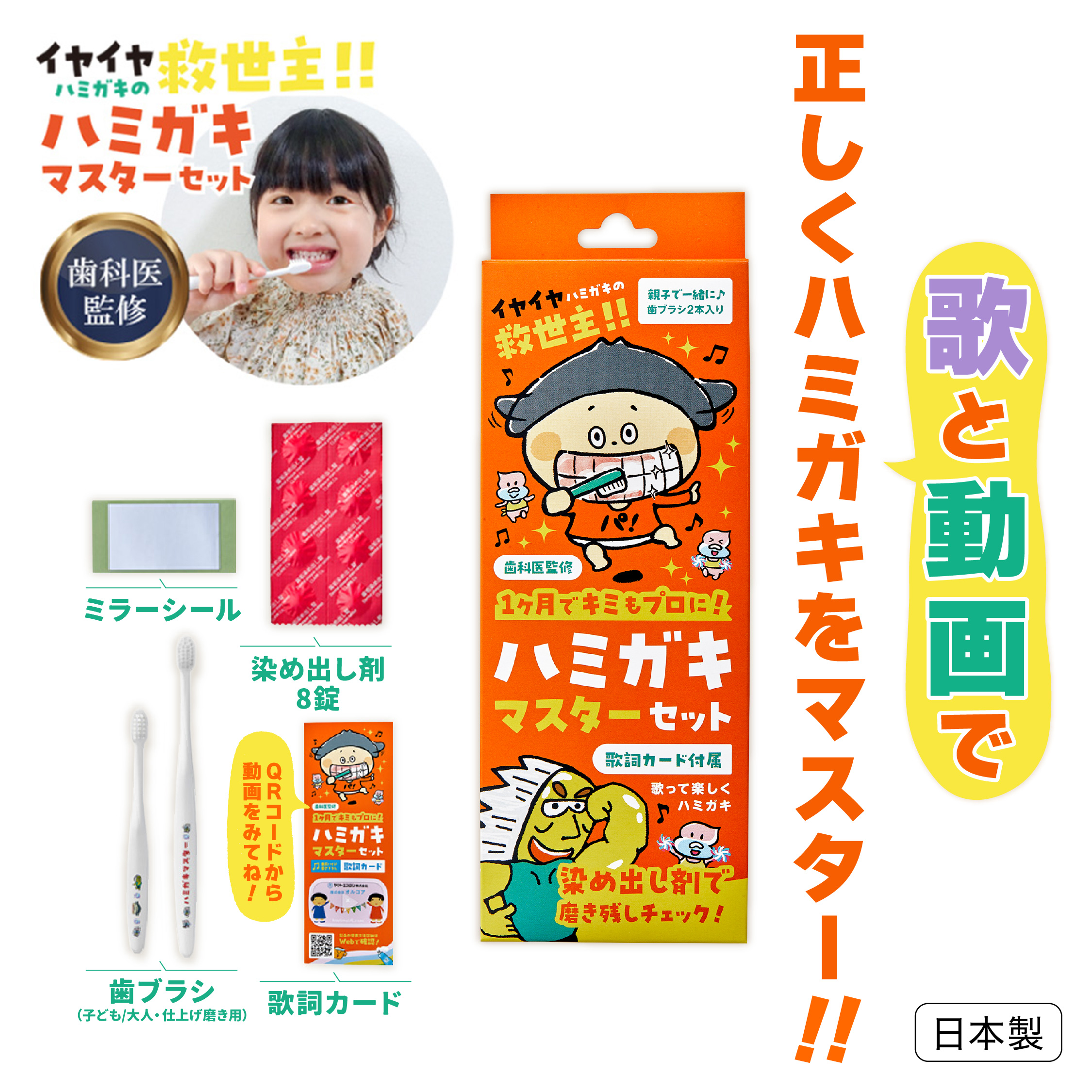 ハミガキマスターセット 歯科医師監修 日本製 楽しく 歯磨き 学ぶ 子供
