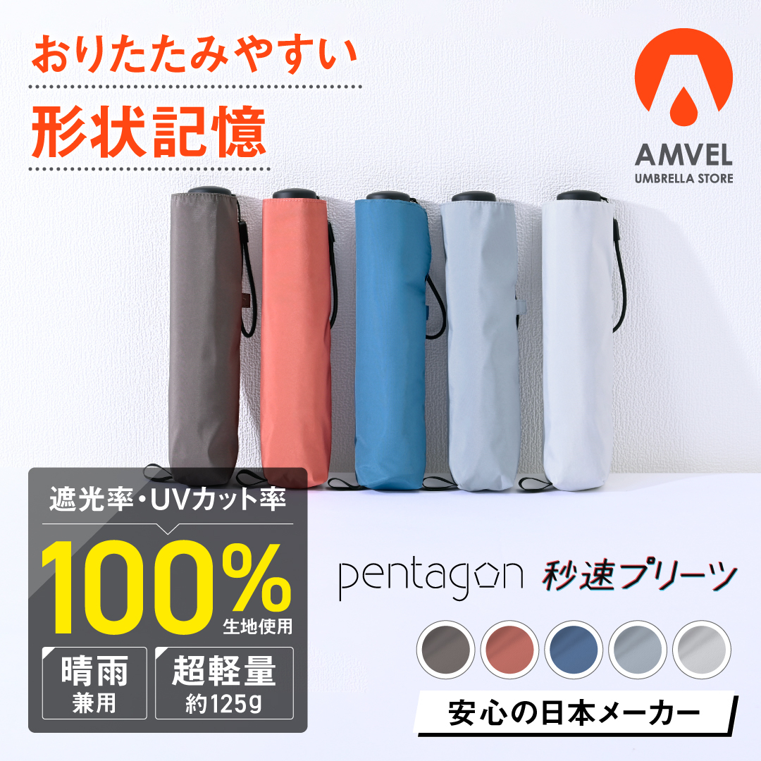 Amvel（アンベル） HEATBLOCK pentagon 秒速プリーツ ペンタゴン 傘