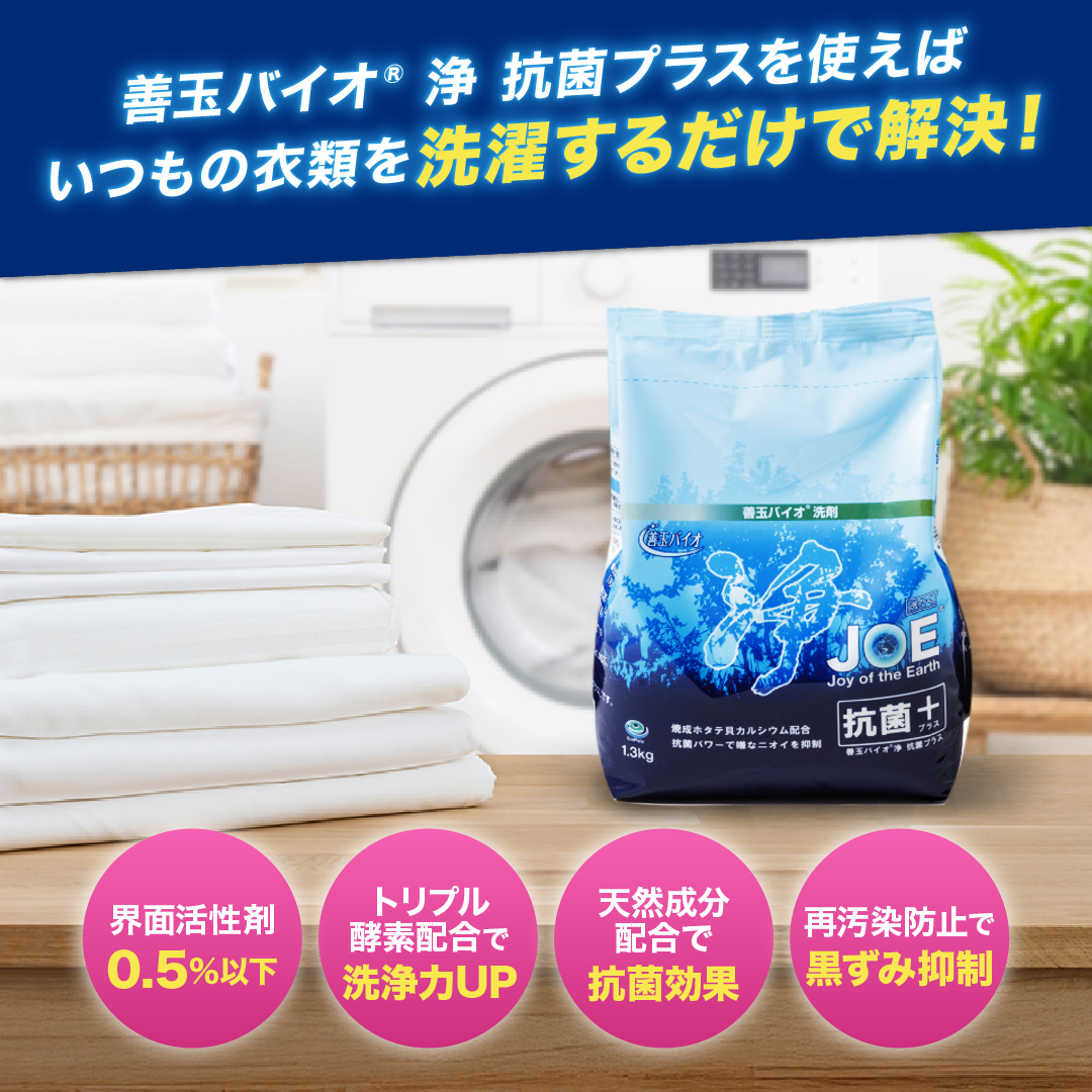 エコプラッツ正規店 善玉バイオ浄 joe抗菌プラス 1.3kg 4袋セット 詰め替えセット JOE joe 粉末 抗菌 浄 洗剤 浄バイオ エコプラッツ 粉末 エコ 洗濯洗剤 無香料 関連画像2