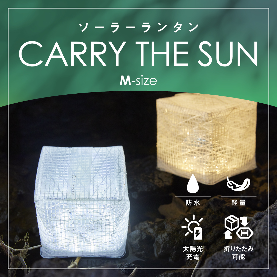 ランドポート キャリーザサン Mサイズ ランタン LED ソーラー ソーラー