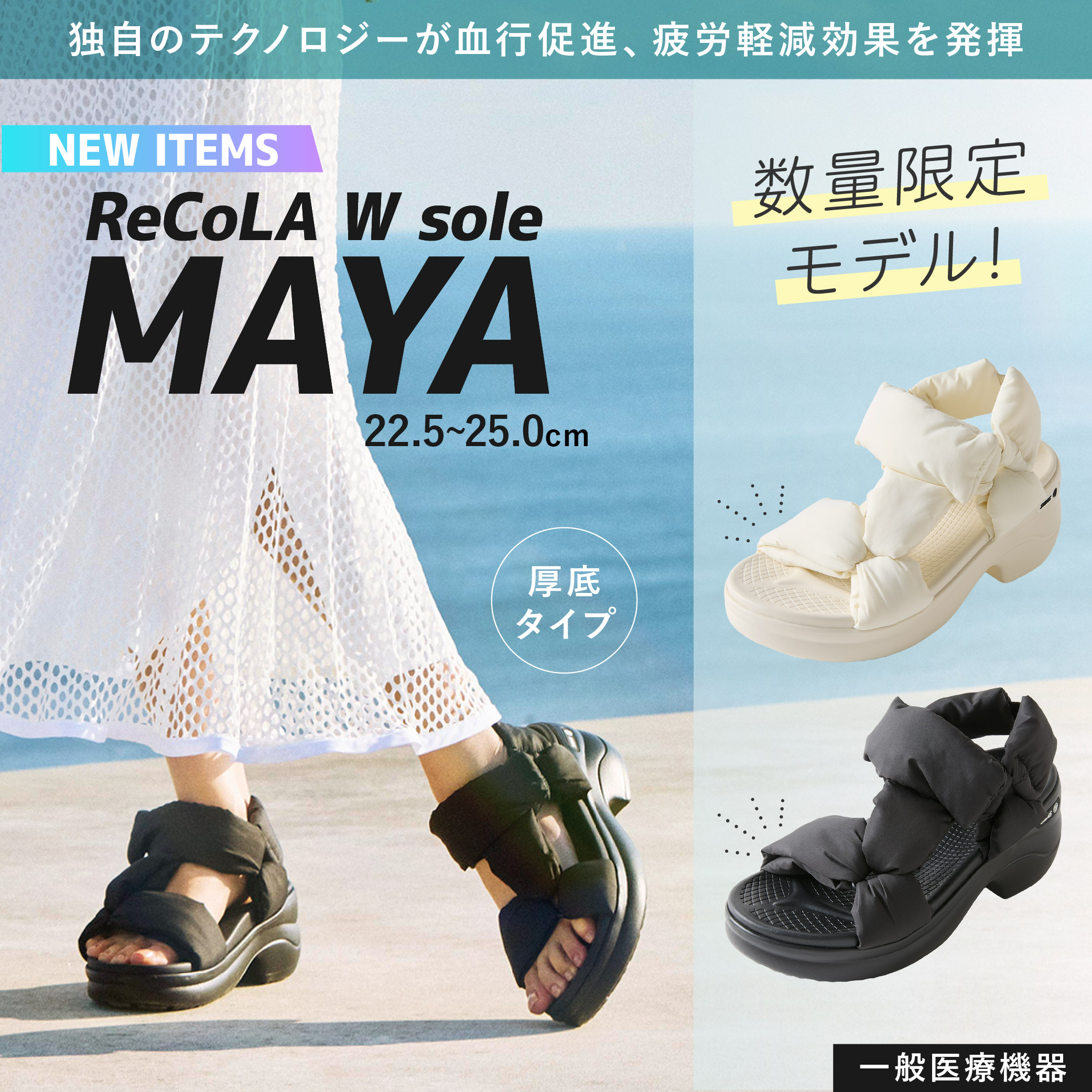 SIDAS（シダス） ReCoLA W sole MAYA リコラ ReCoLA リカバリー